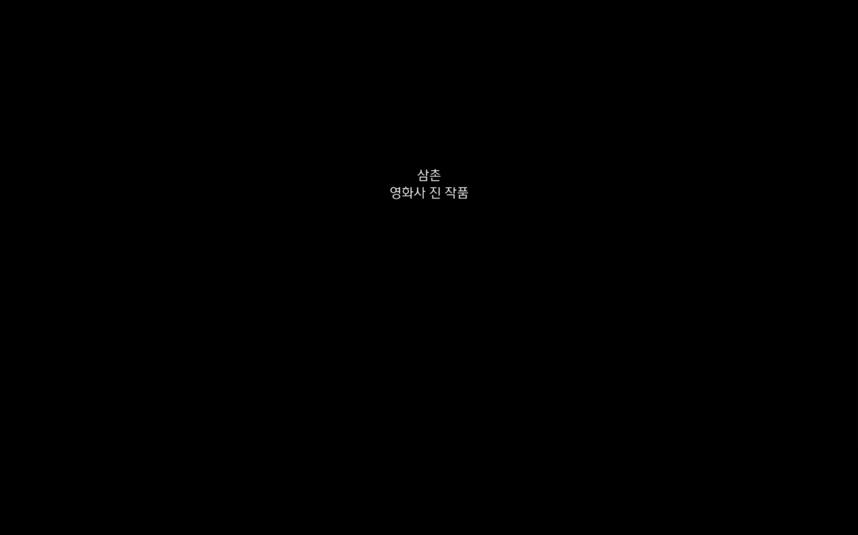 삼촌[엔딩크레딧]