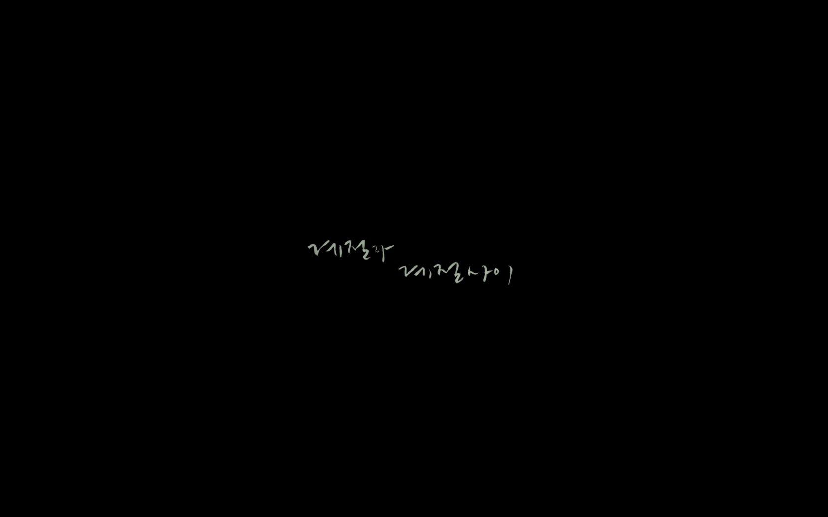 계절과 계절 사이[엔딩크레딧]