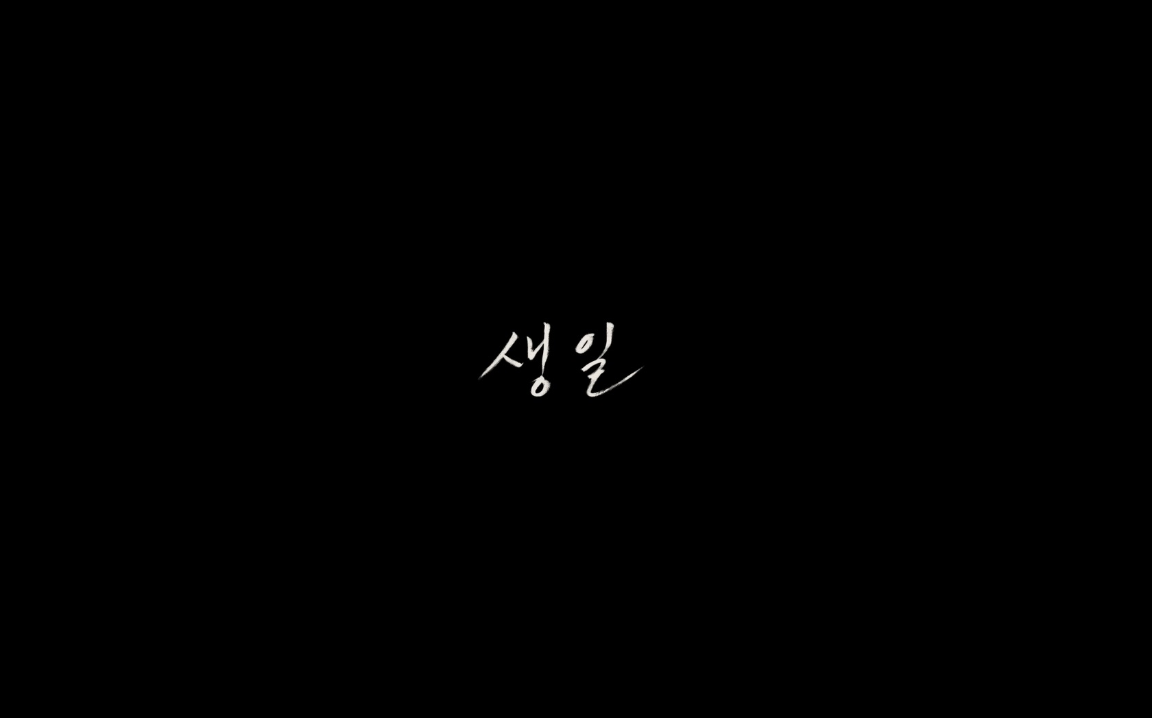 생일[엔딩크레딧]