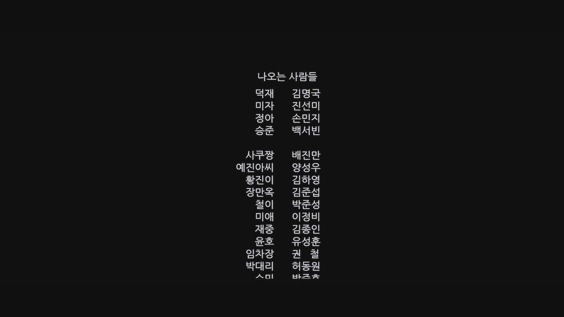 아빠는 예쁘다[엔딩크레딧]