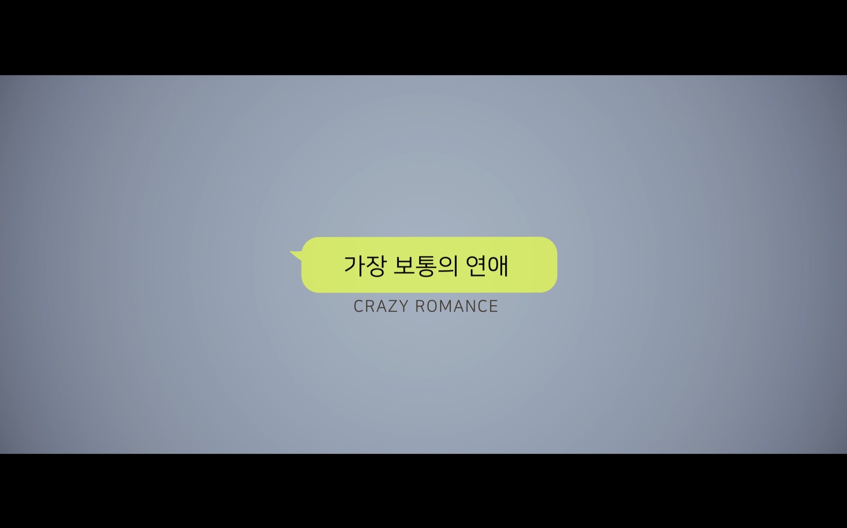 가장 보통의 연애[엔딩크레딧]