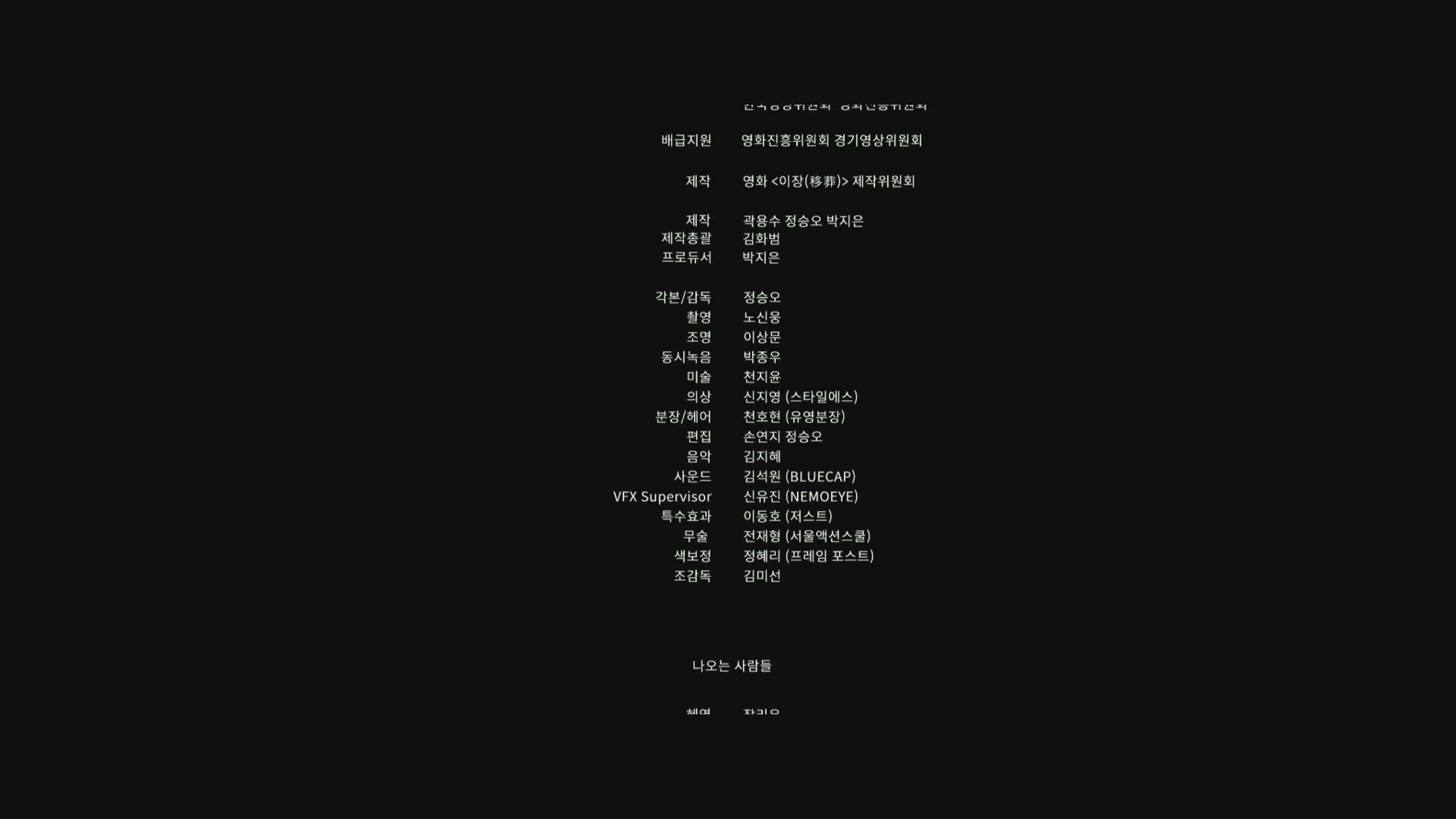 이장[엔딩크레딧]