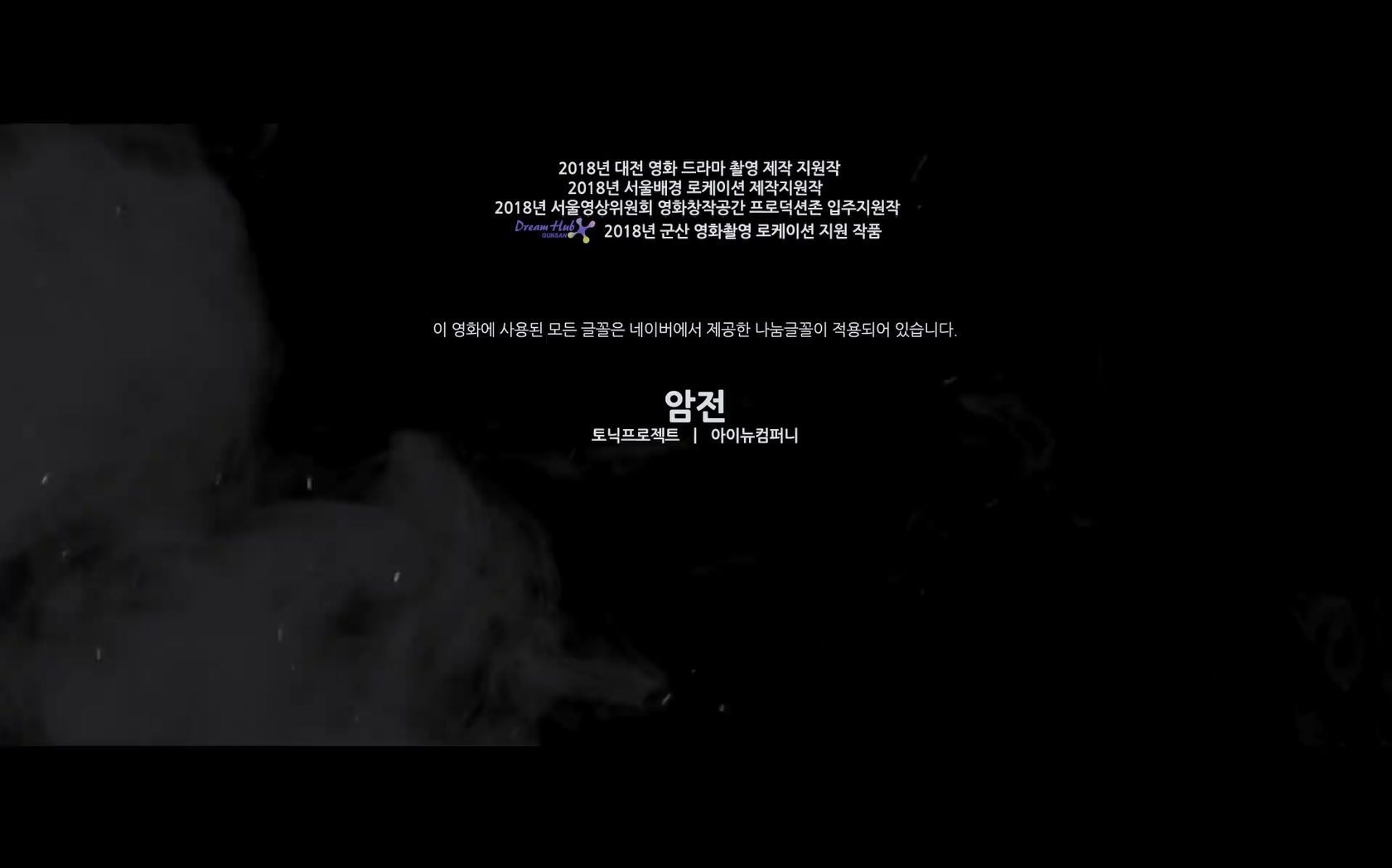 암전[엔딩크레딧]