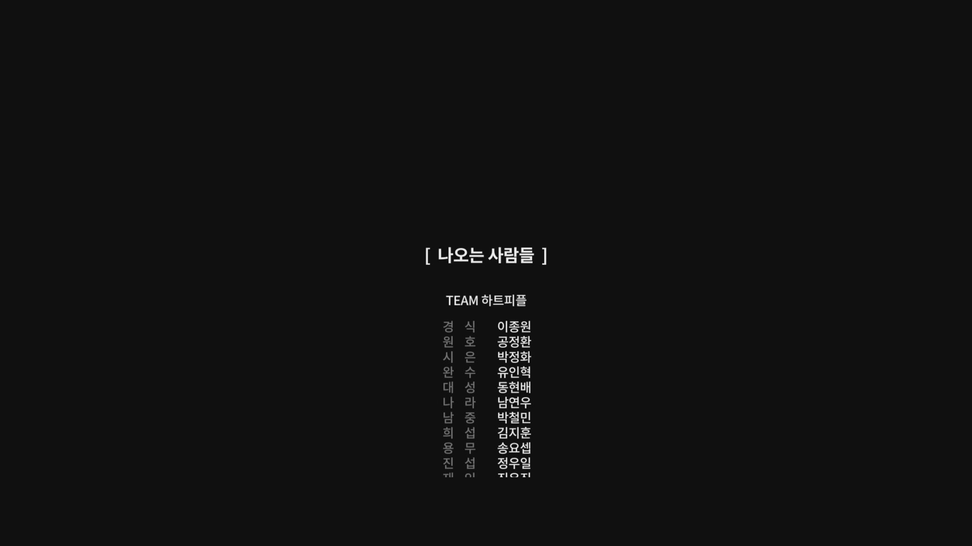사회인[엔딩크레딧]
