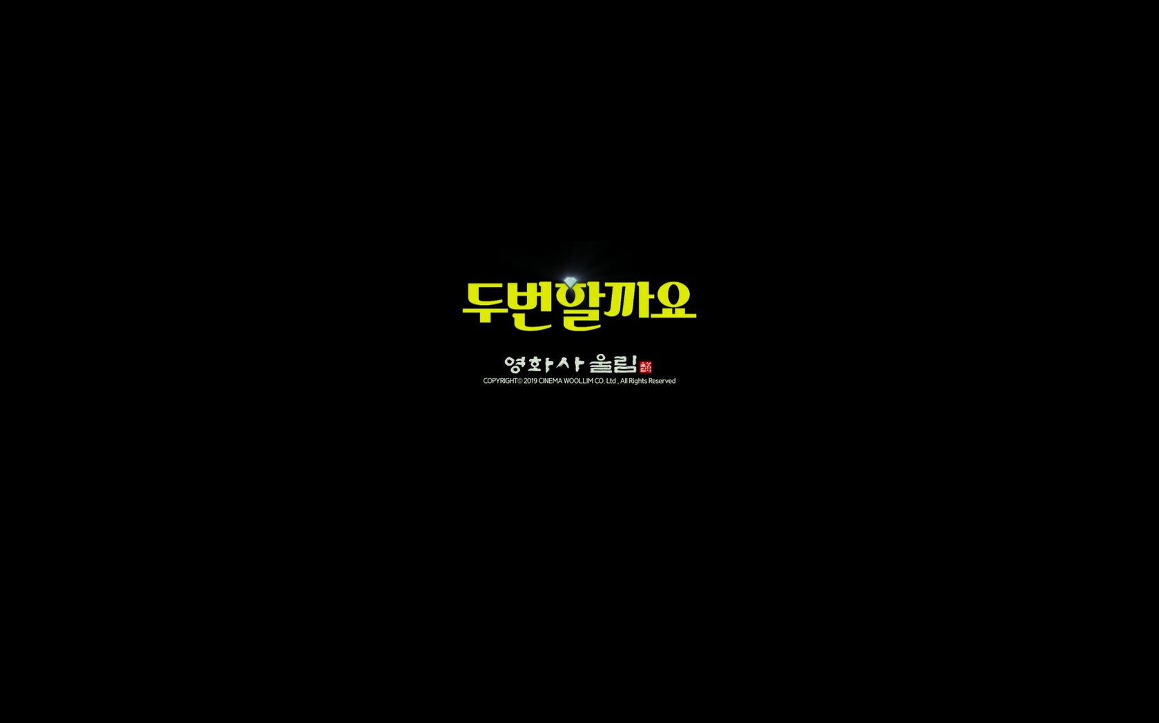 두번할까요[엔딩크레딧]
