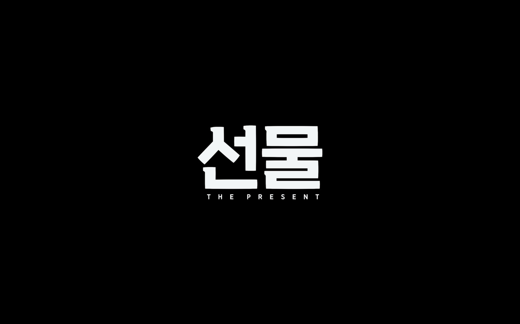 선물[엔딩크레딧]
