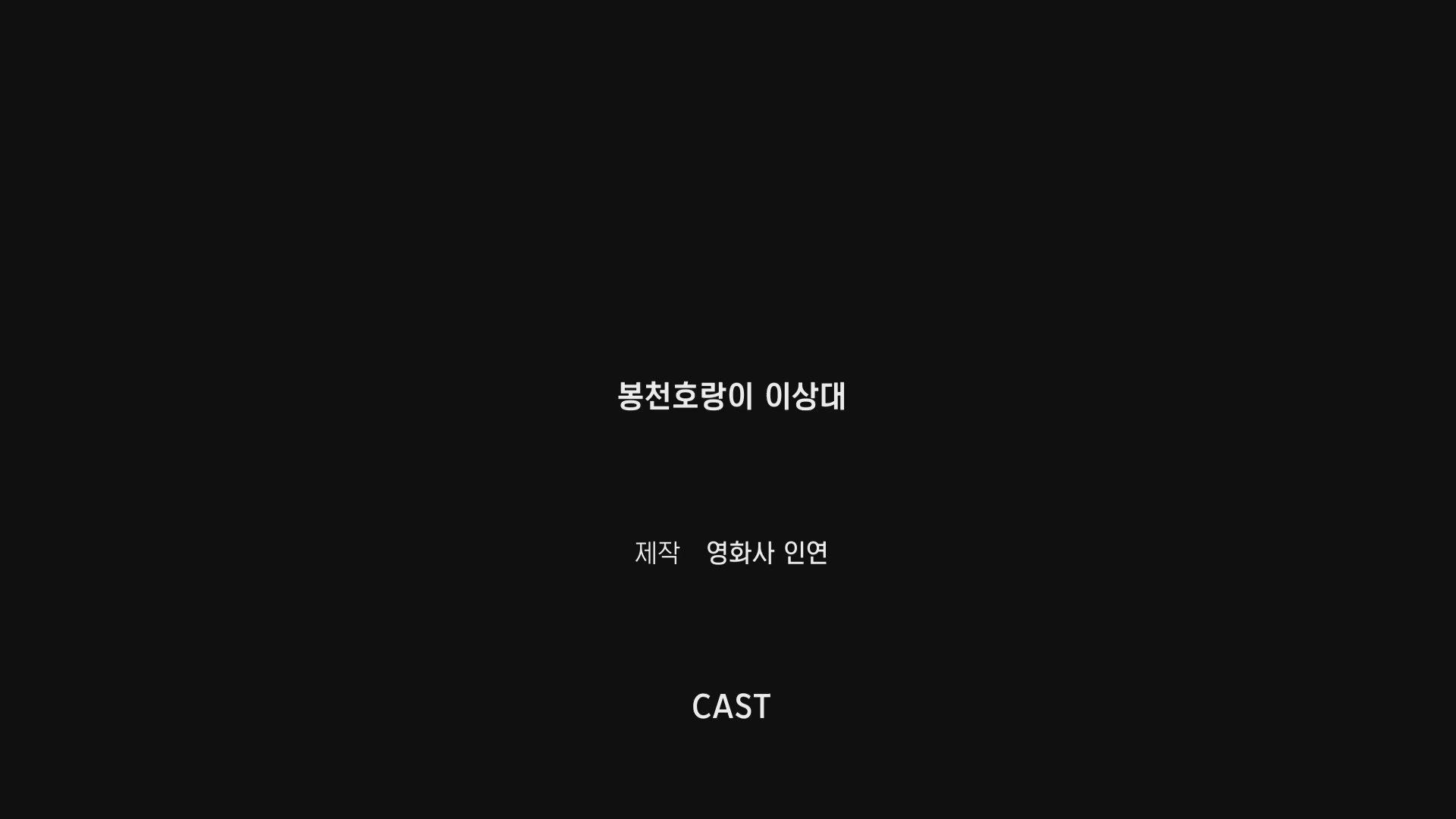 봉천 호랑이 이상대[엔딩크레딧]