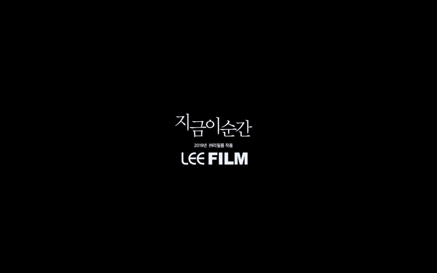 지금 이 순간[엔딩크레딧]