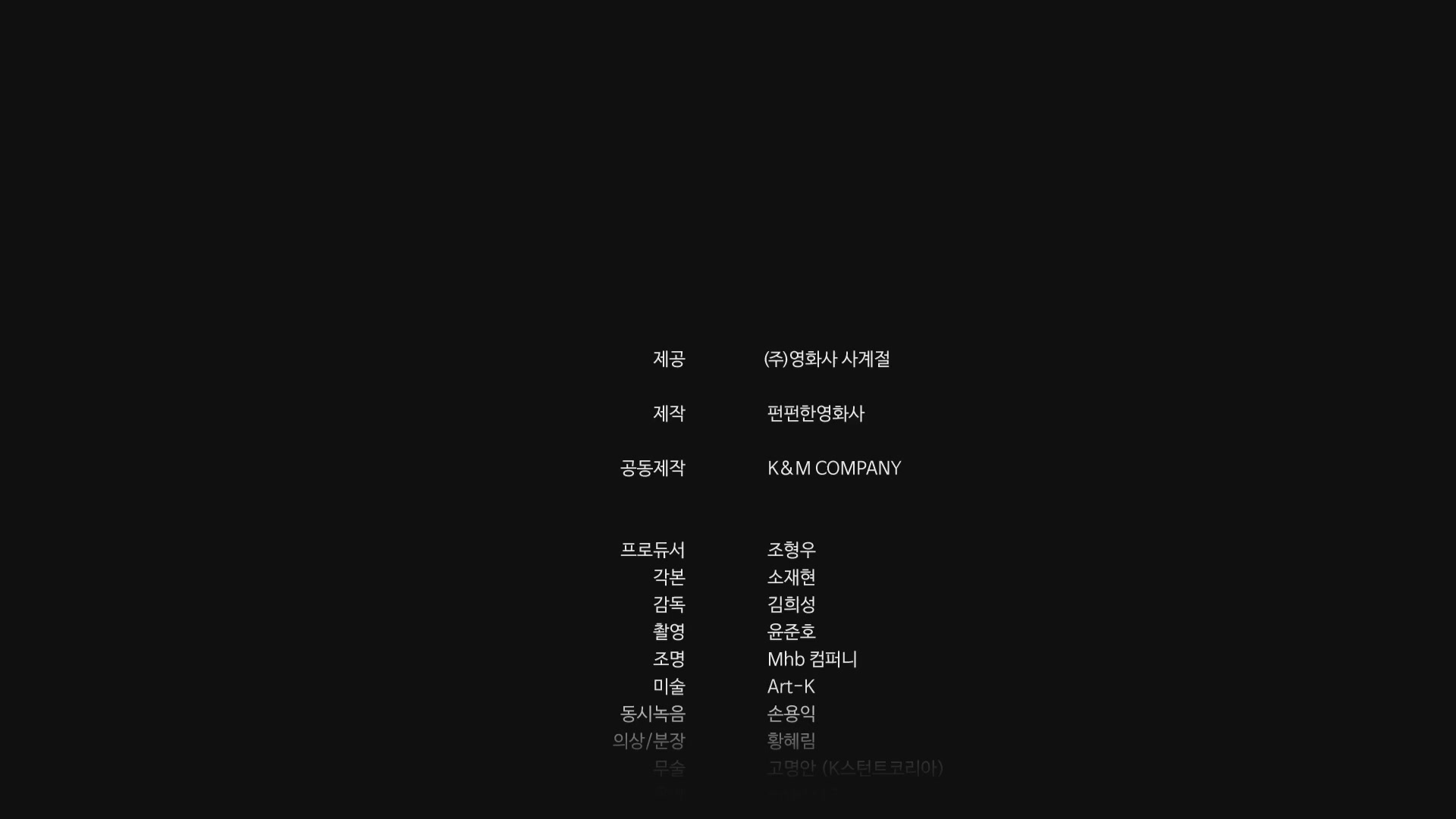 싸움의 기술[엔딩크레딧]