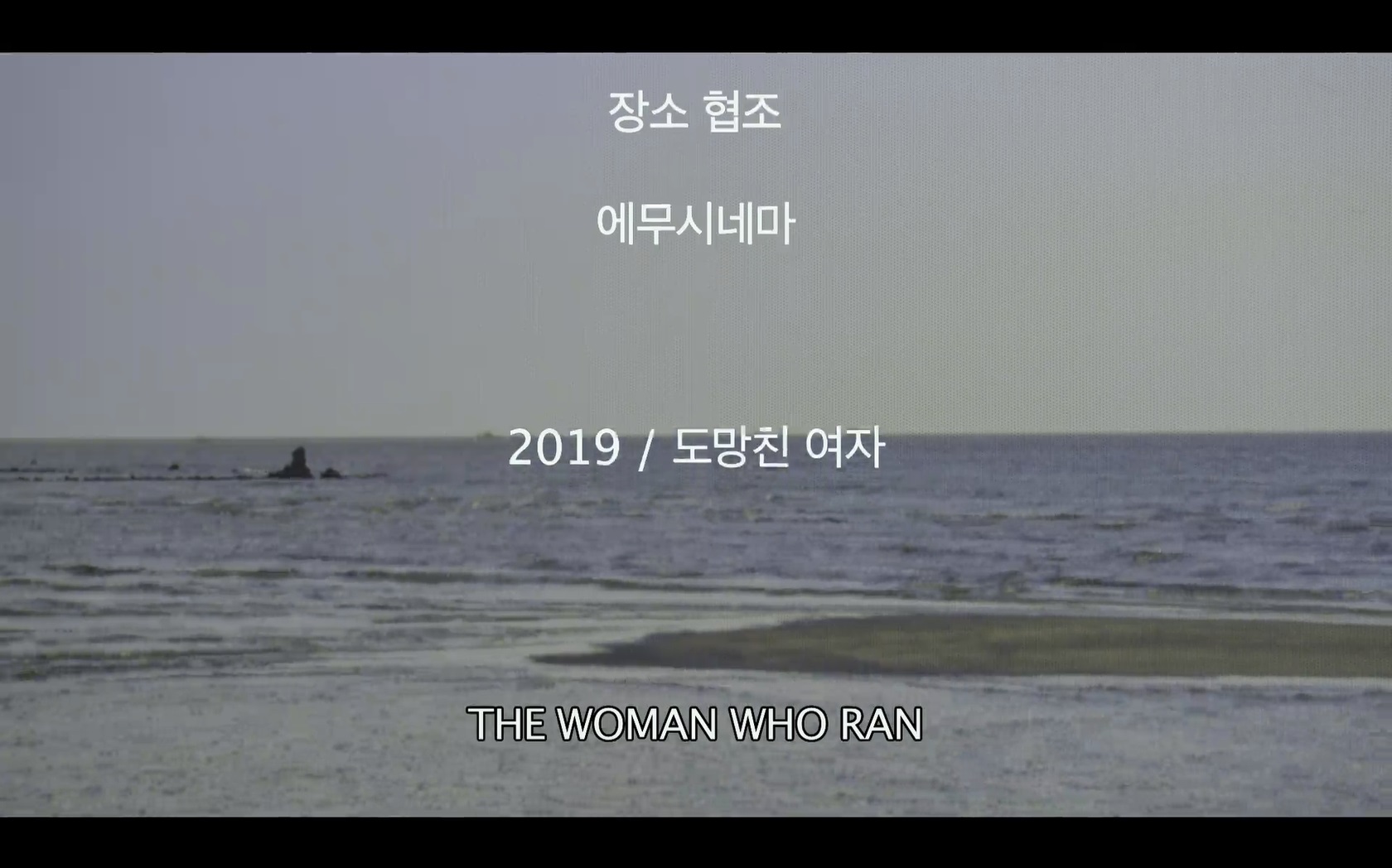 도망친 여자[엔딩크레딧]