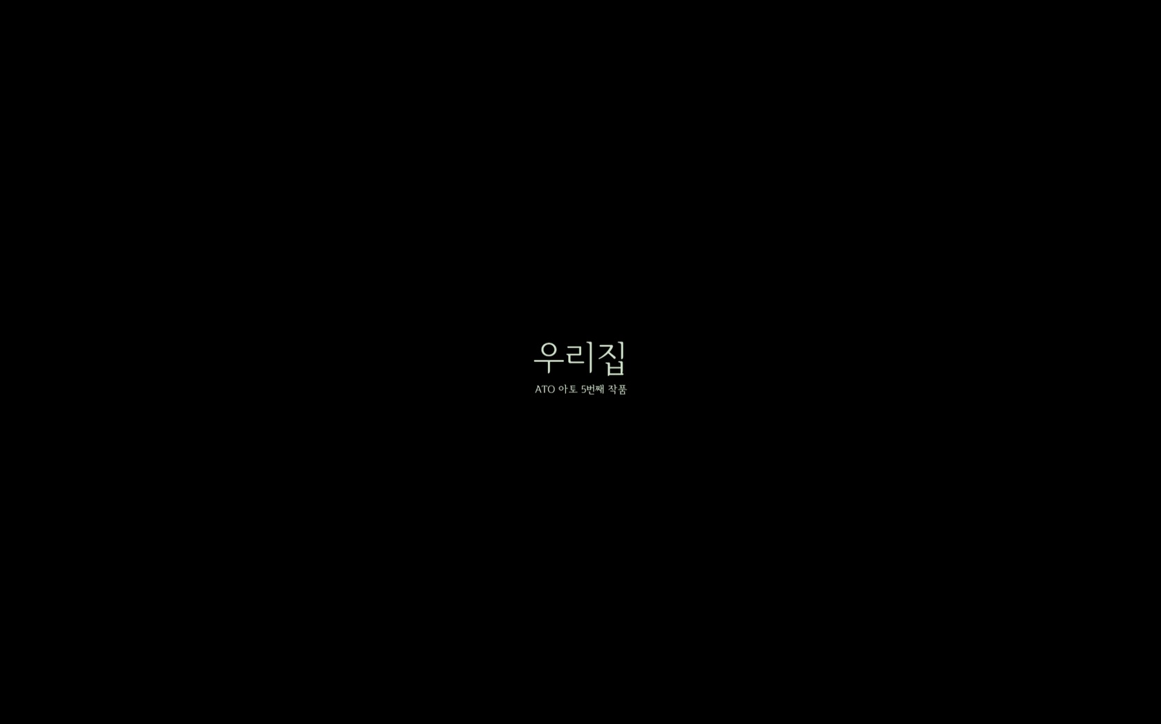 우리집[엔딩크레딧]