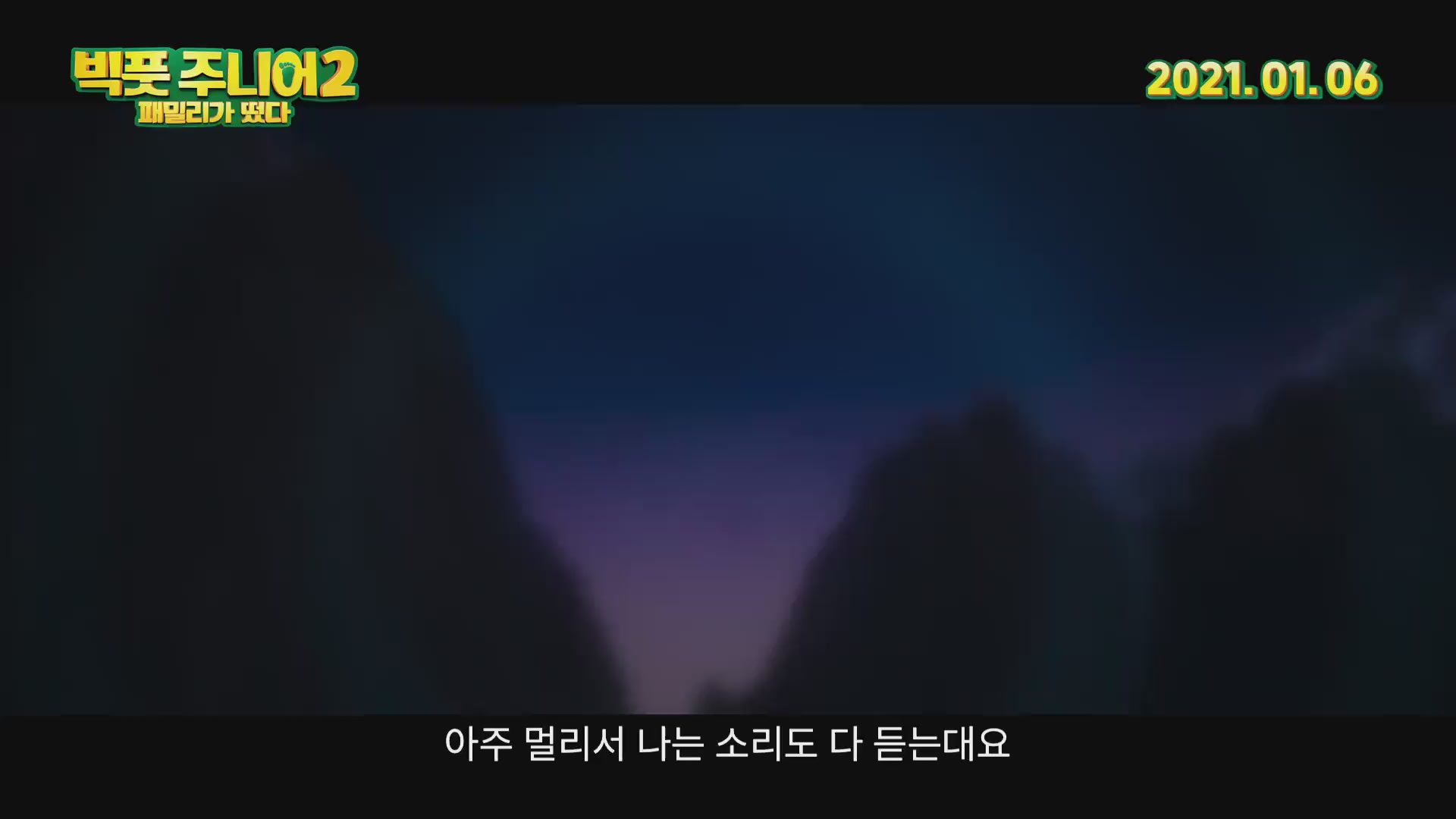 빅풋 주니어2: 패밀리가 떴다[기타]