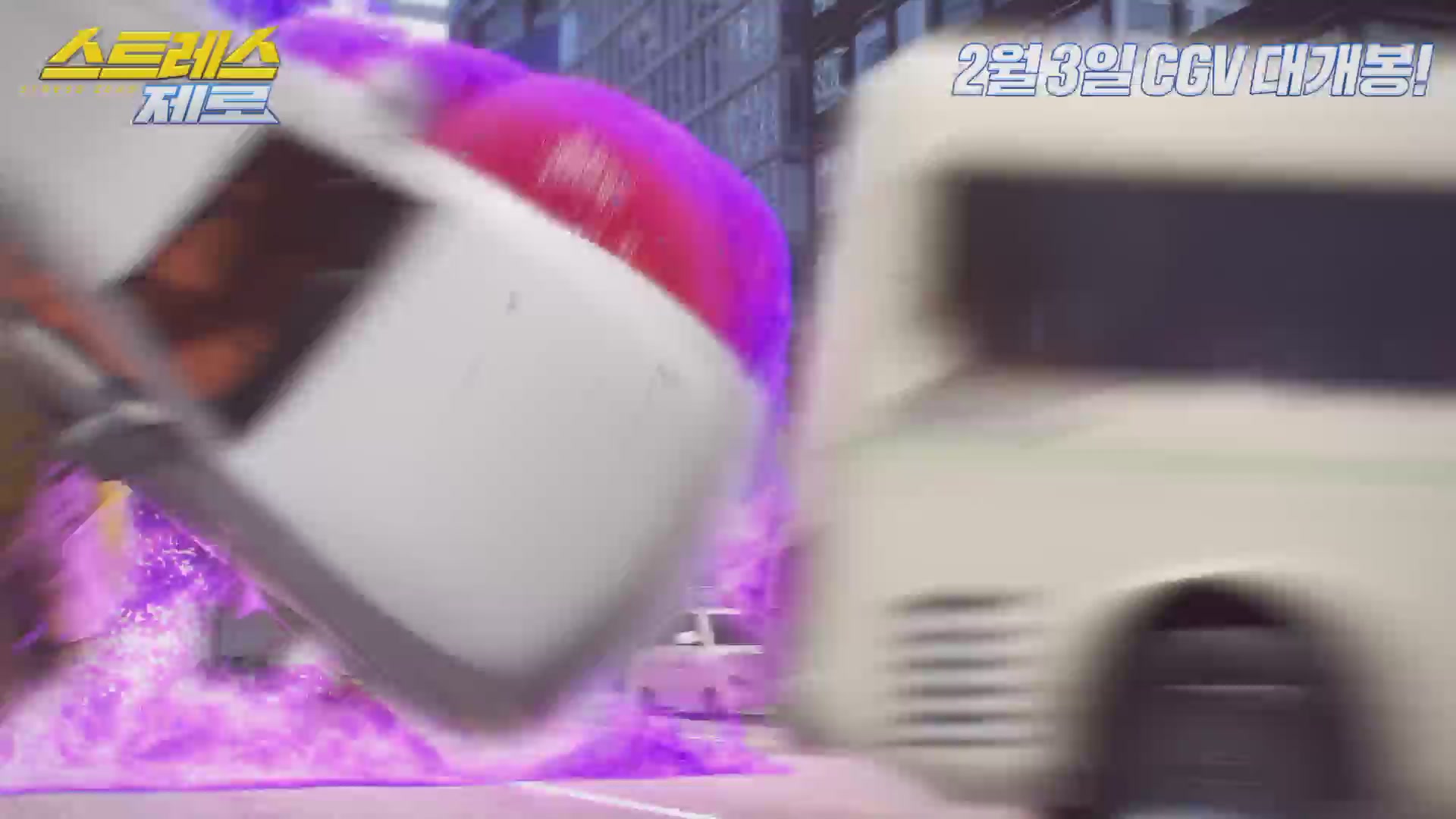 스트레스 제로[예고편]