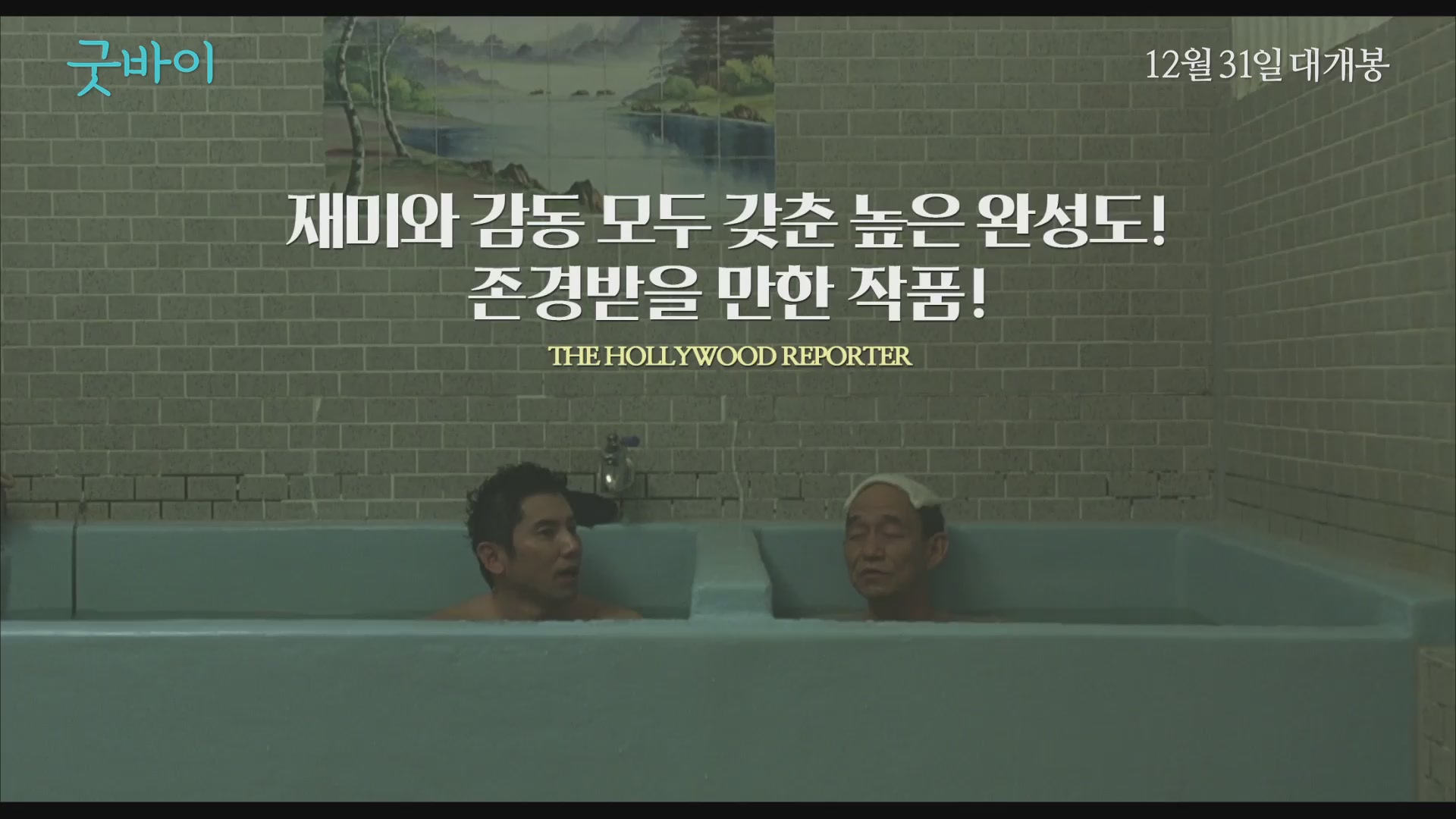 굿바이[예고편]