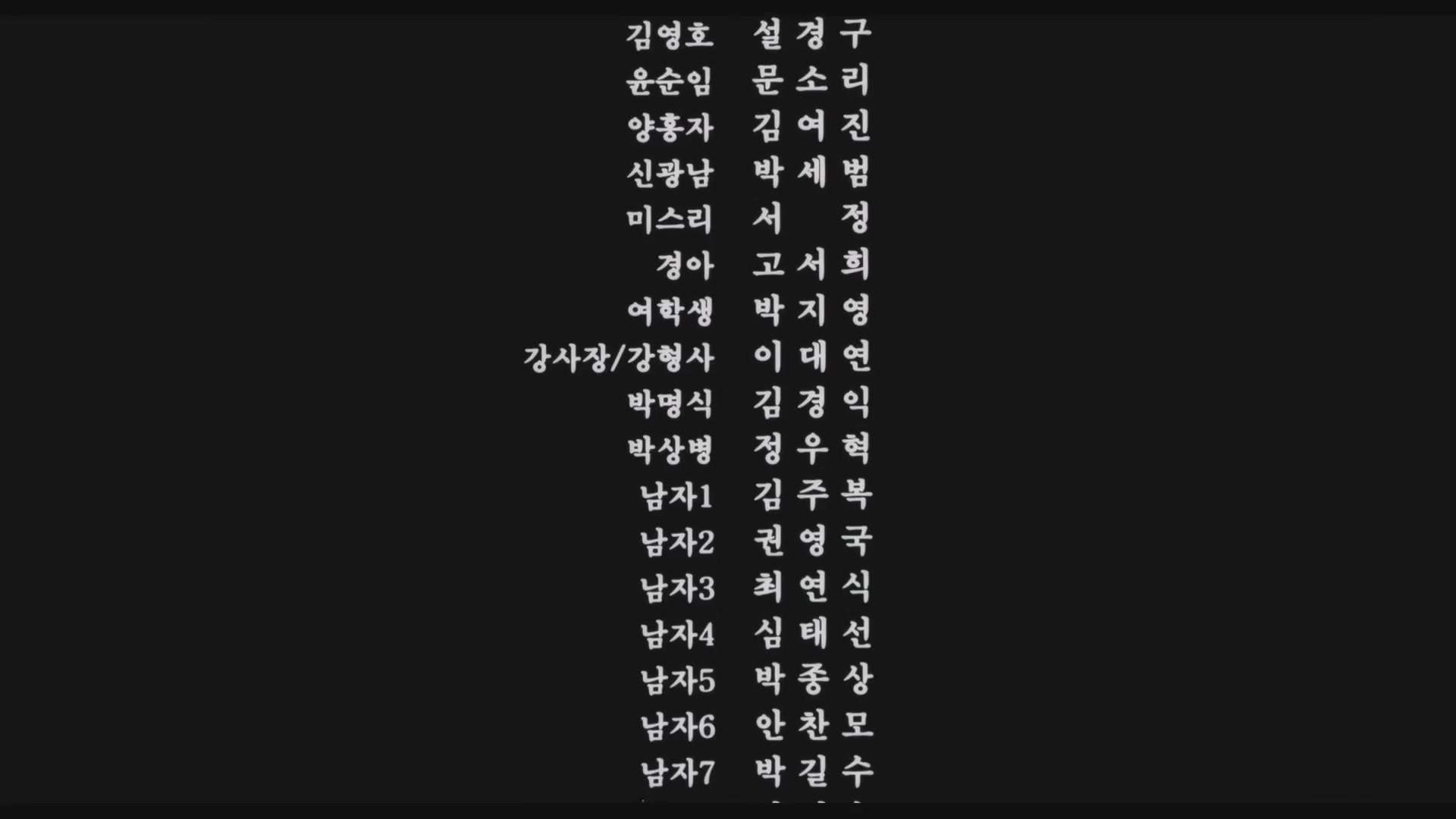 박하사탕[엔딩크레딧]