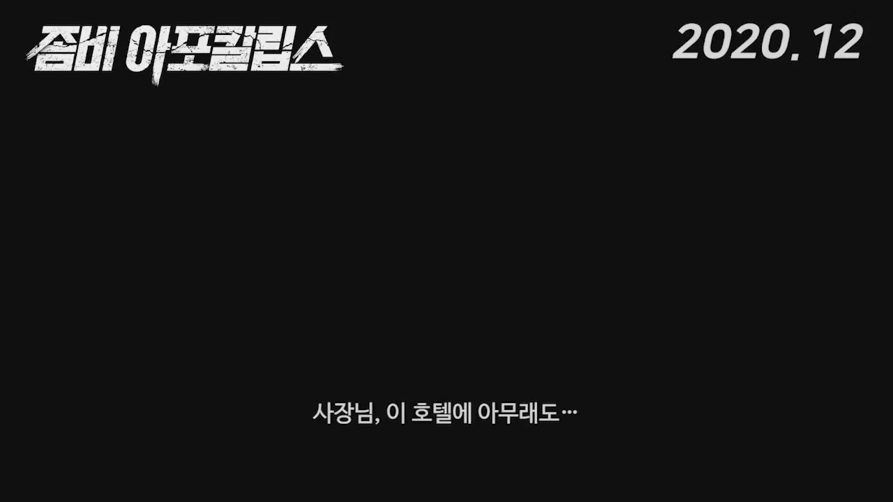 좀비 아포칼립스[예고편]