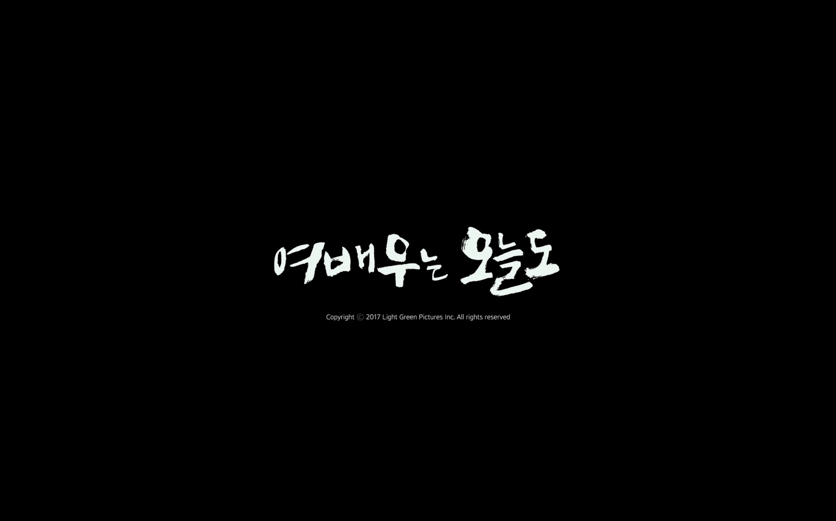 여배우는 오늘도[엔딩크레딧]