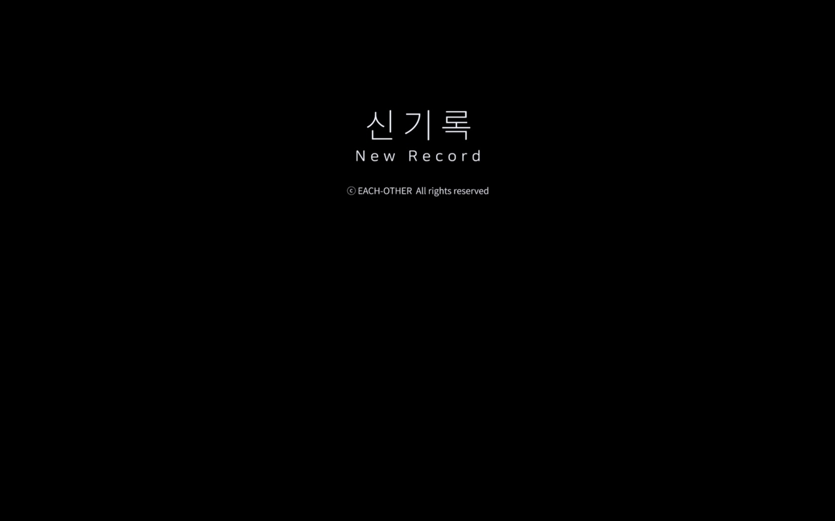신기록[엔딩크레딧]