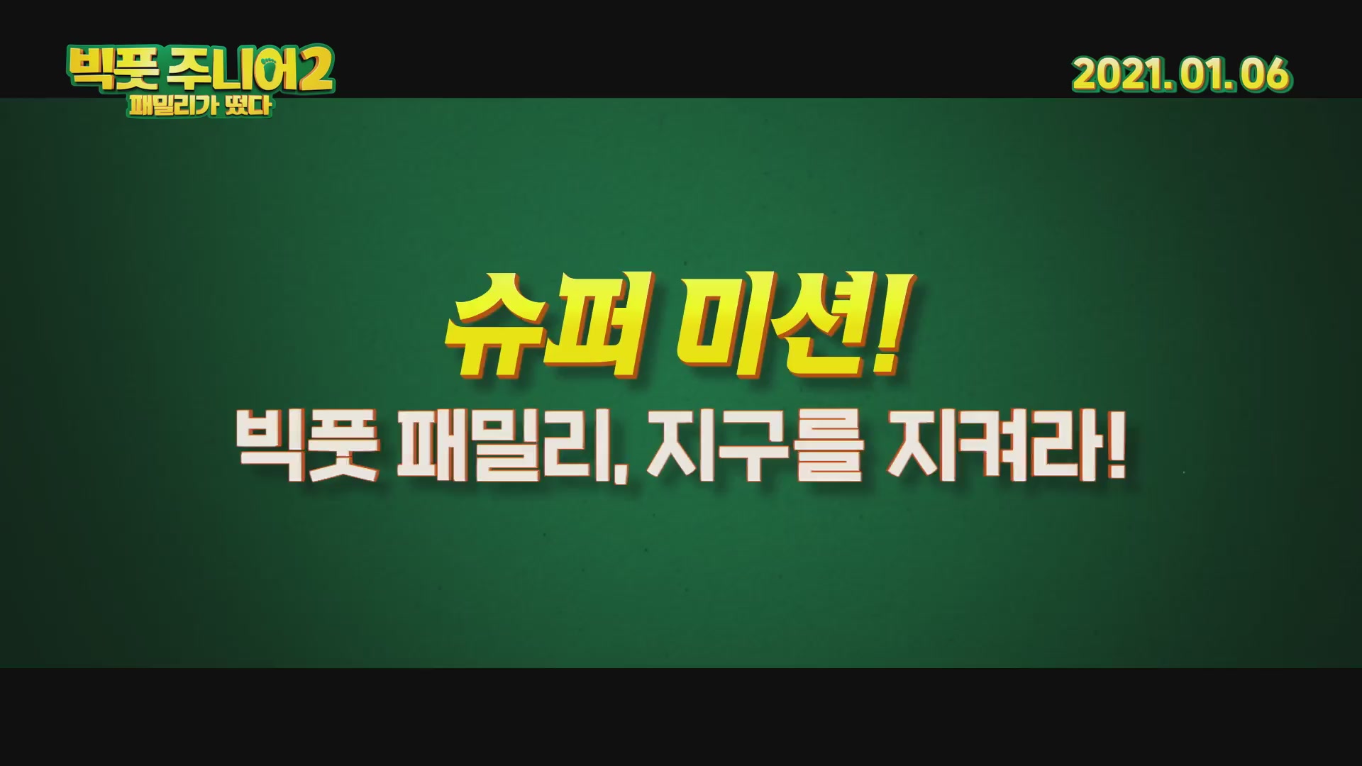 빅풋 주니어2: 패밀리가 떴다[기타]