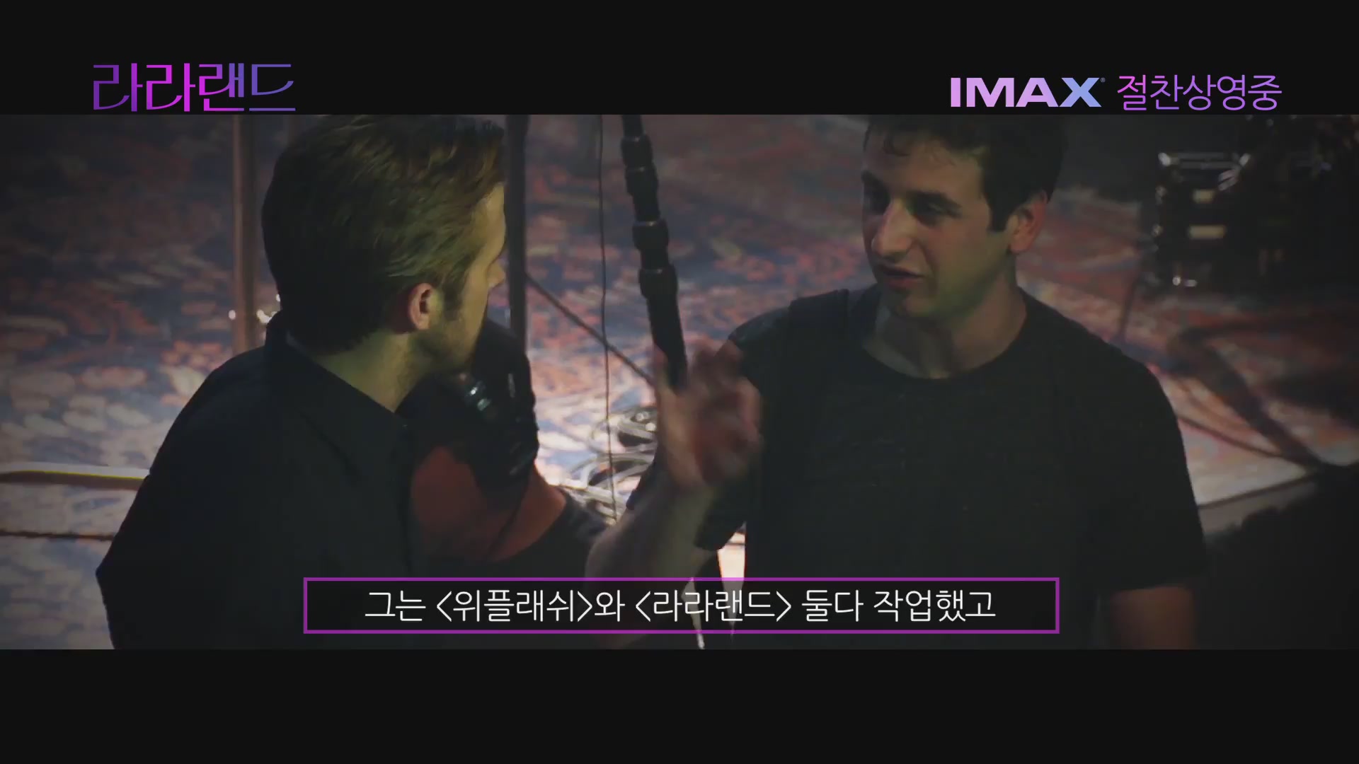 라라랜드[메이킹]