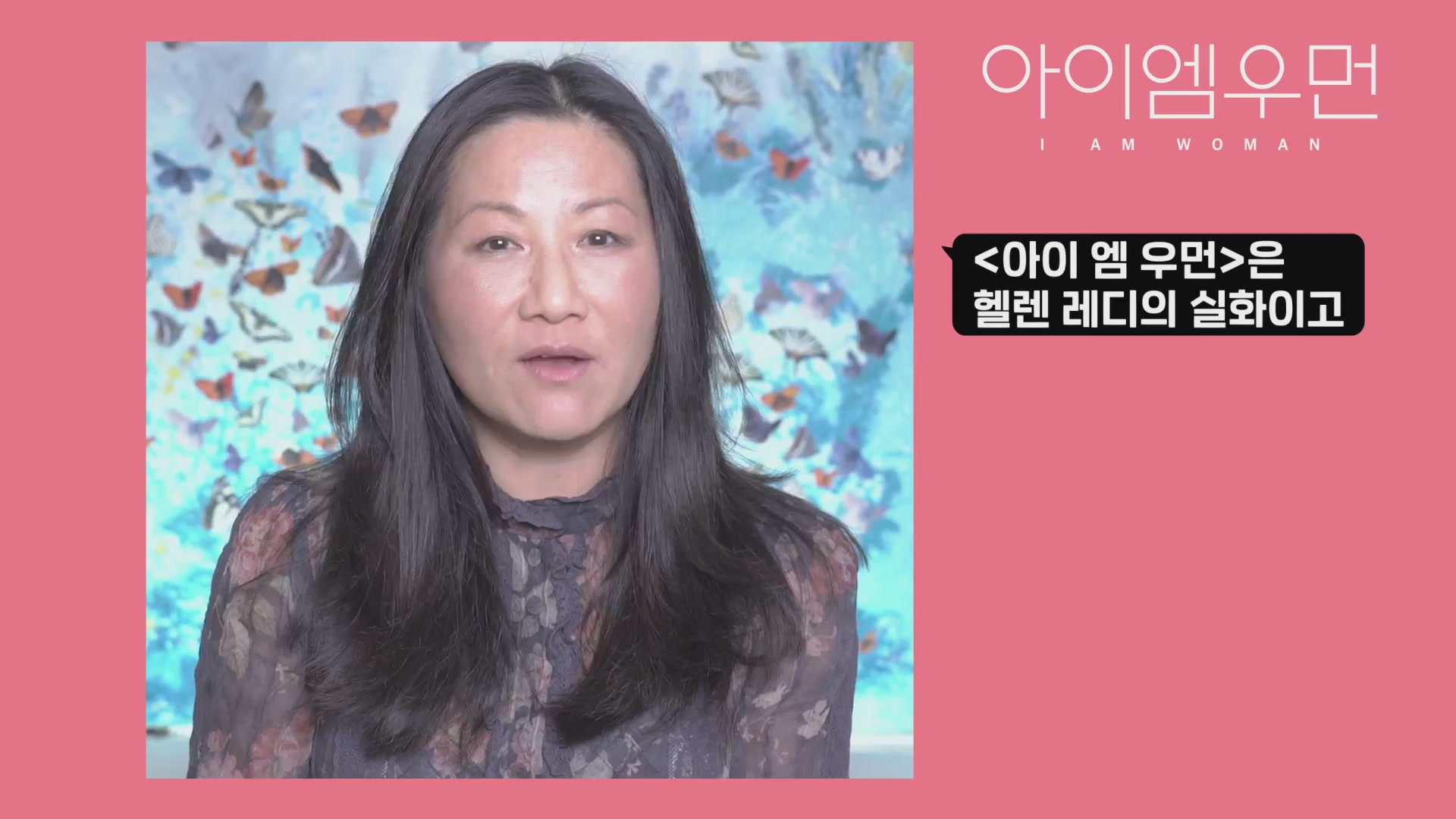 아이 엠 우먼[기타]