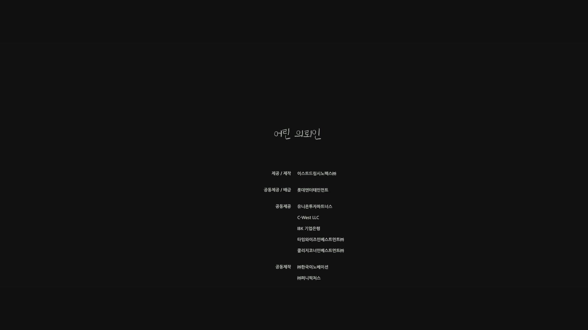 어린 의뢰인[엔딩크레딧]