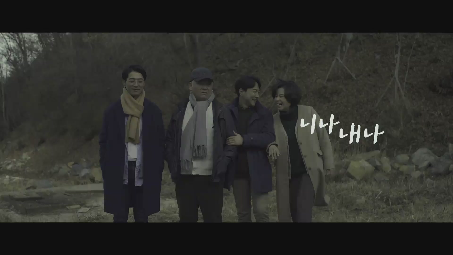 니나 내나[엔딩크레딧]