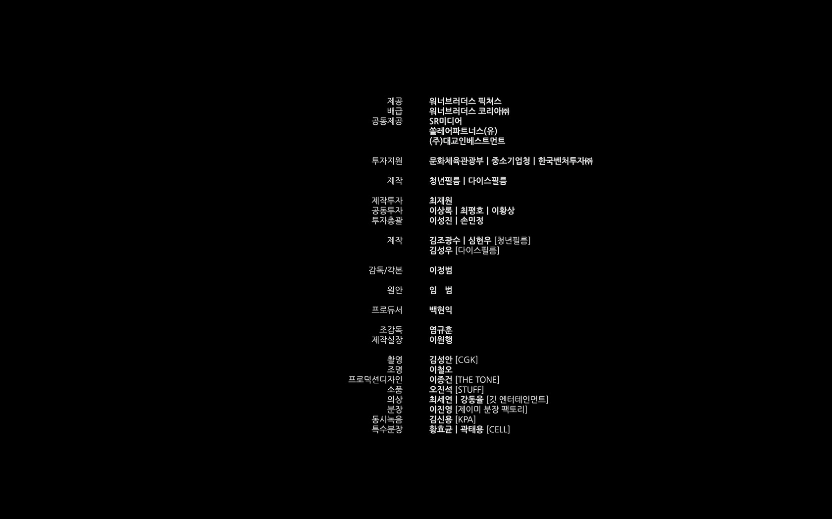 악질경찰[엔딩크레딧]