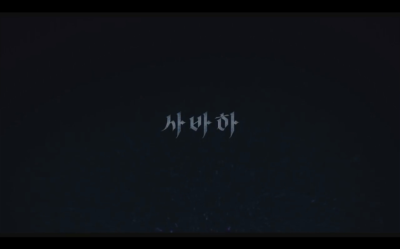 사바하[엔딩크레딧]