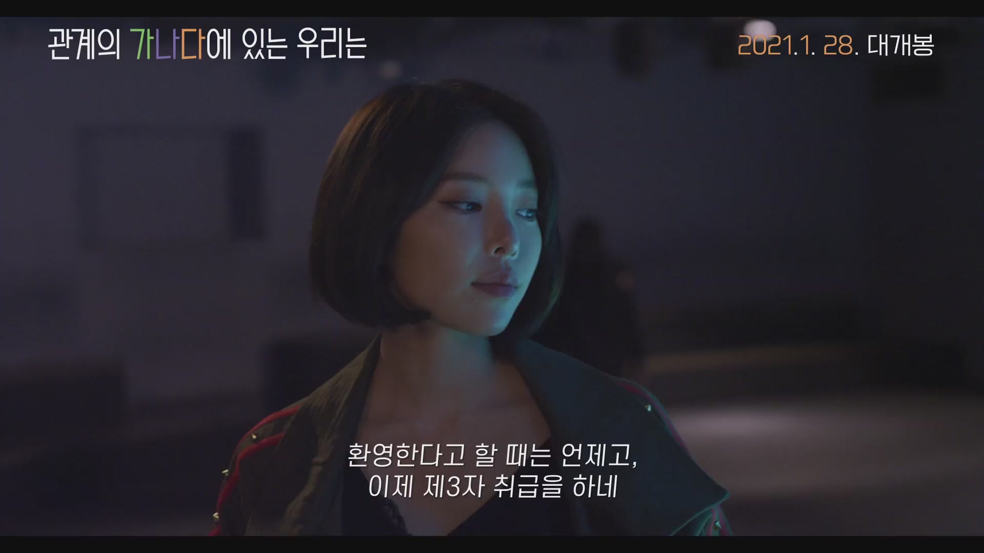 관계의 가나다에 있는 우리는[예고편]