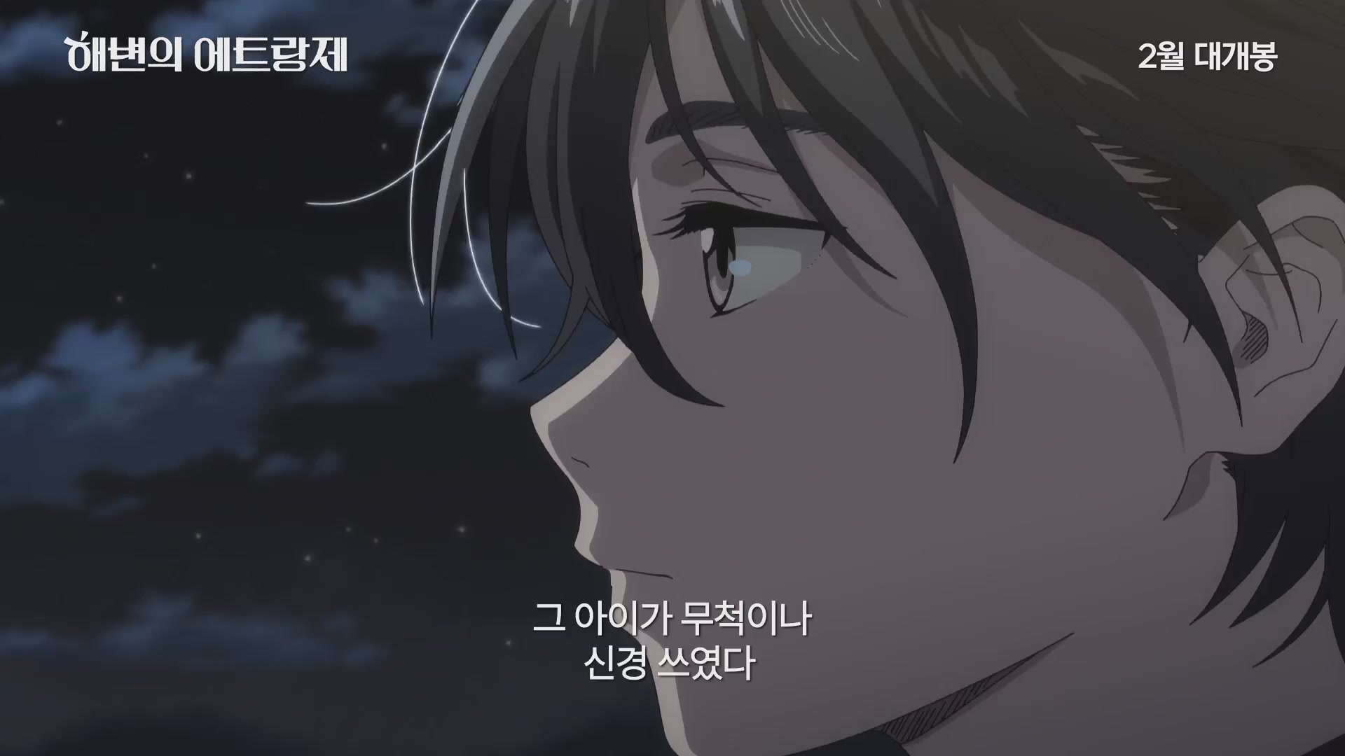 해변의 에트랑제[예고편]