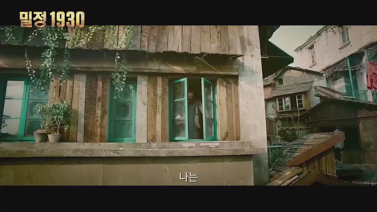 밀정 1930[예고편]