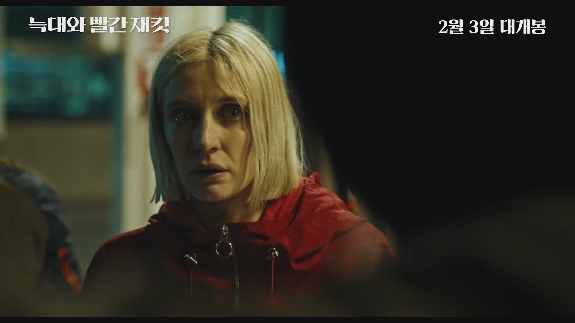 늑대와 빨간 재킷[예고편]