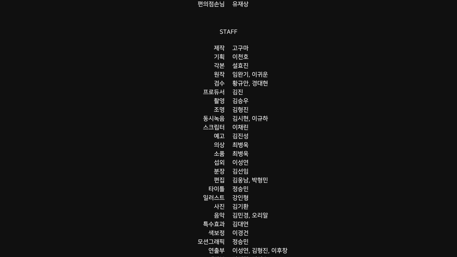 어쩌다 옥탑방[엔딩크레딧]