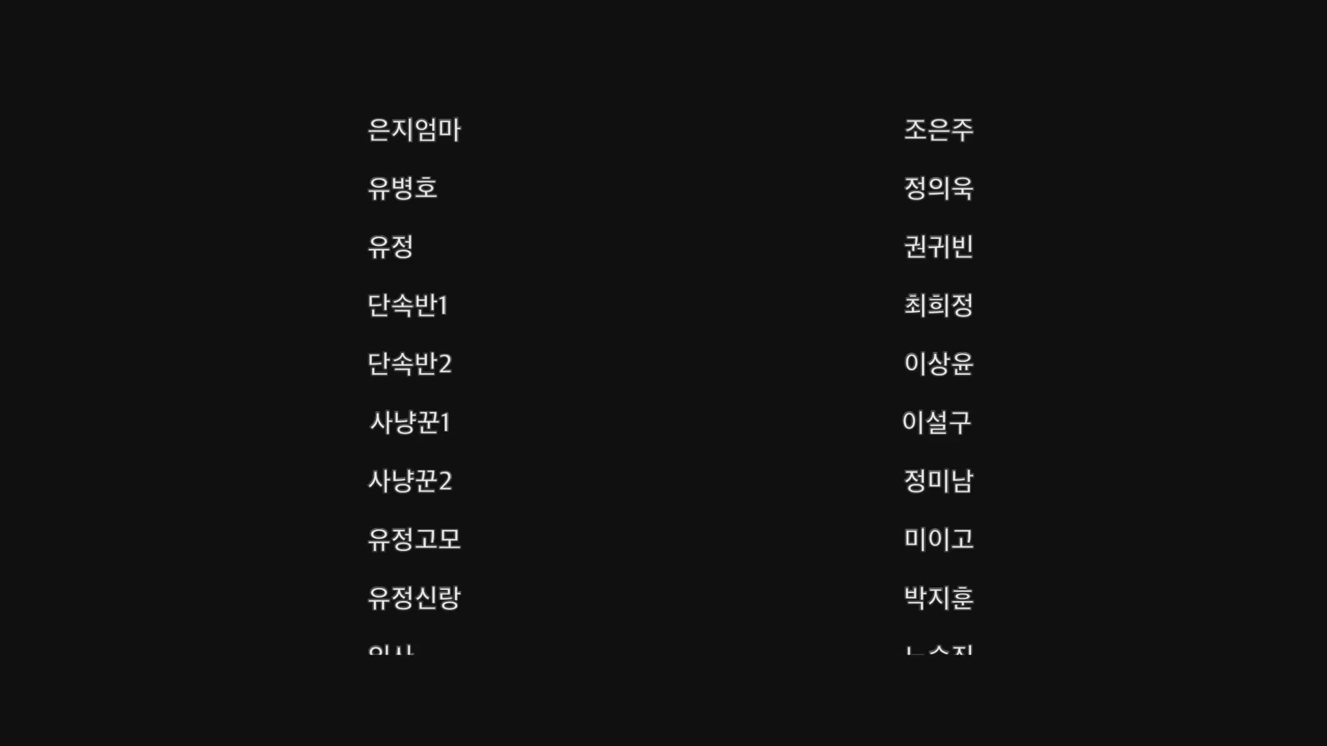 좋은 여자[엔딩크레딧]