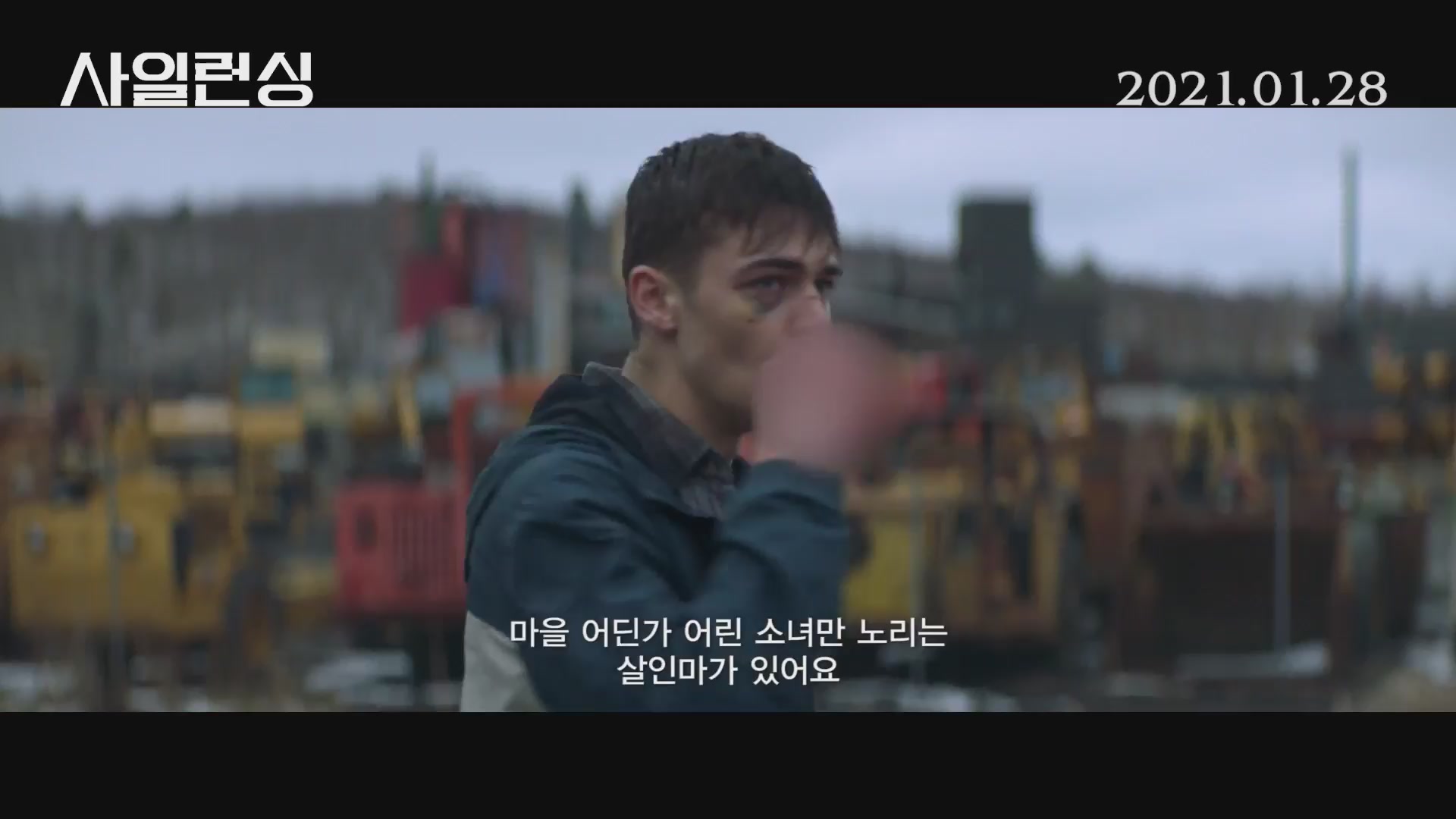 사일런싱[예고편]