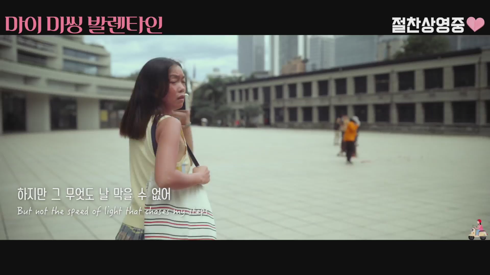 마이 미씽 발렌타인[뮤직비디오]
