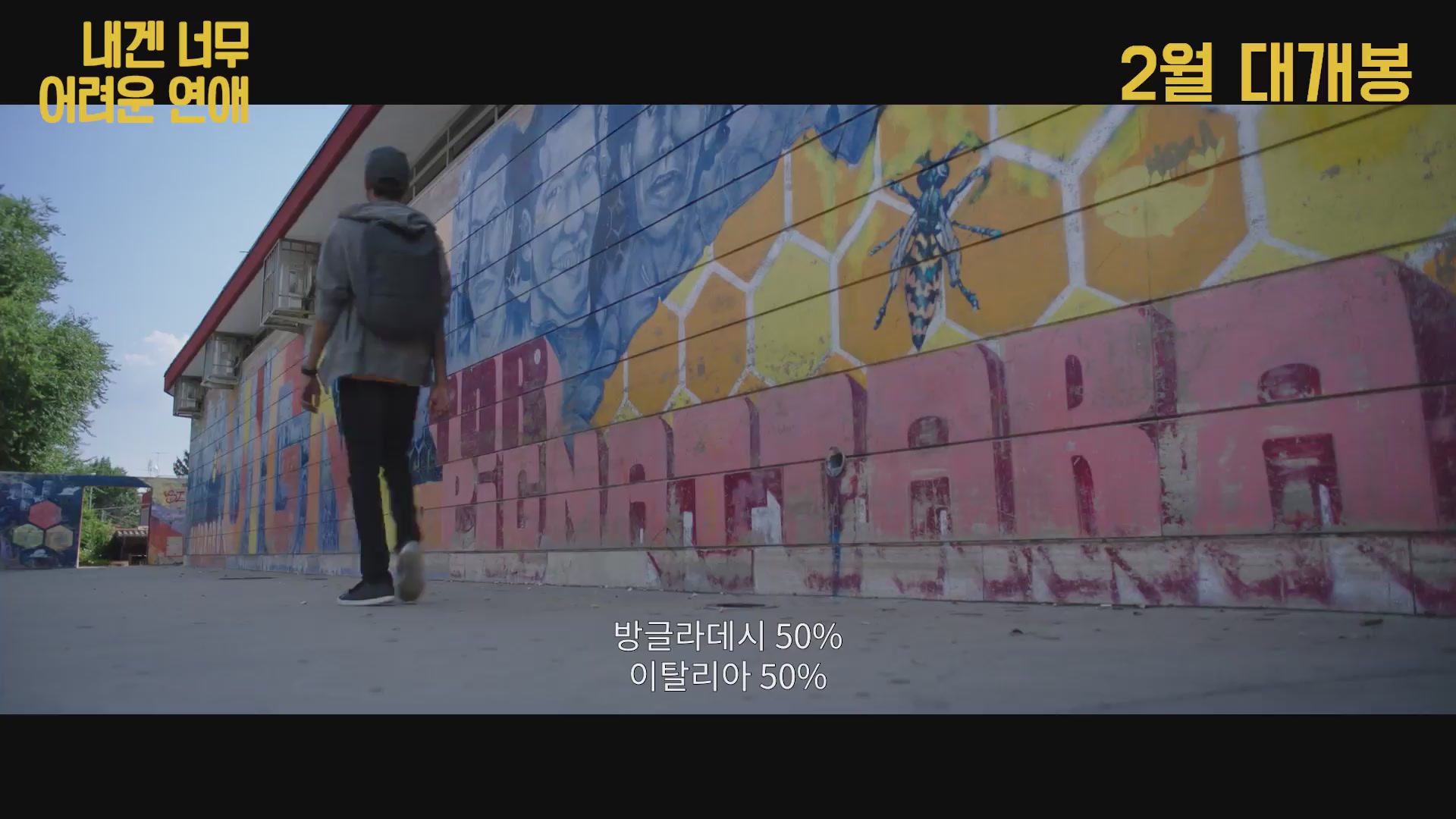 내겐 너무 어려운 연애[예고편]
