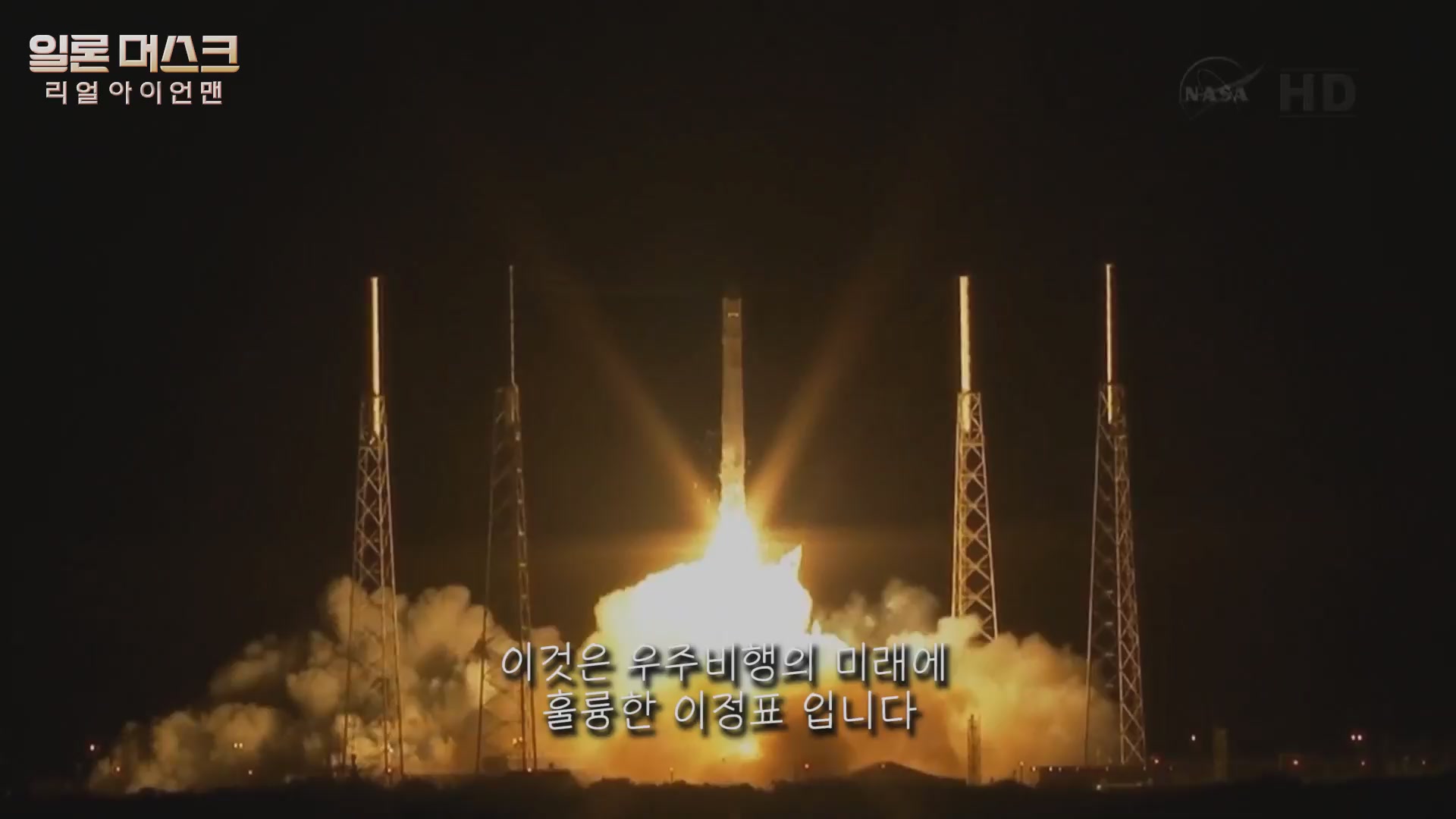 일론 머스크: 리얼 아이언맨[예고편]