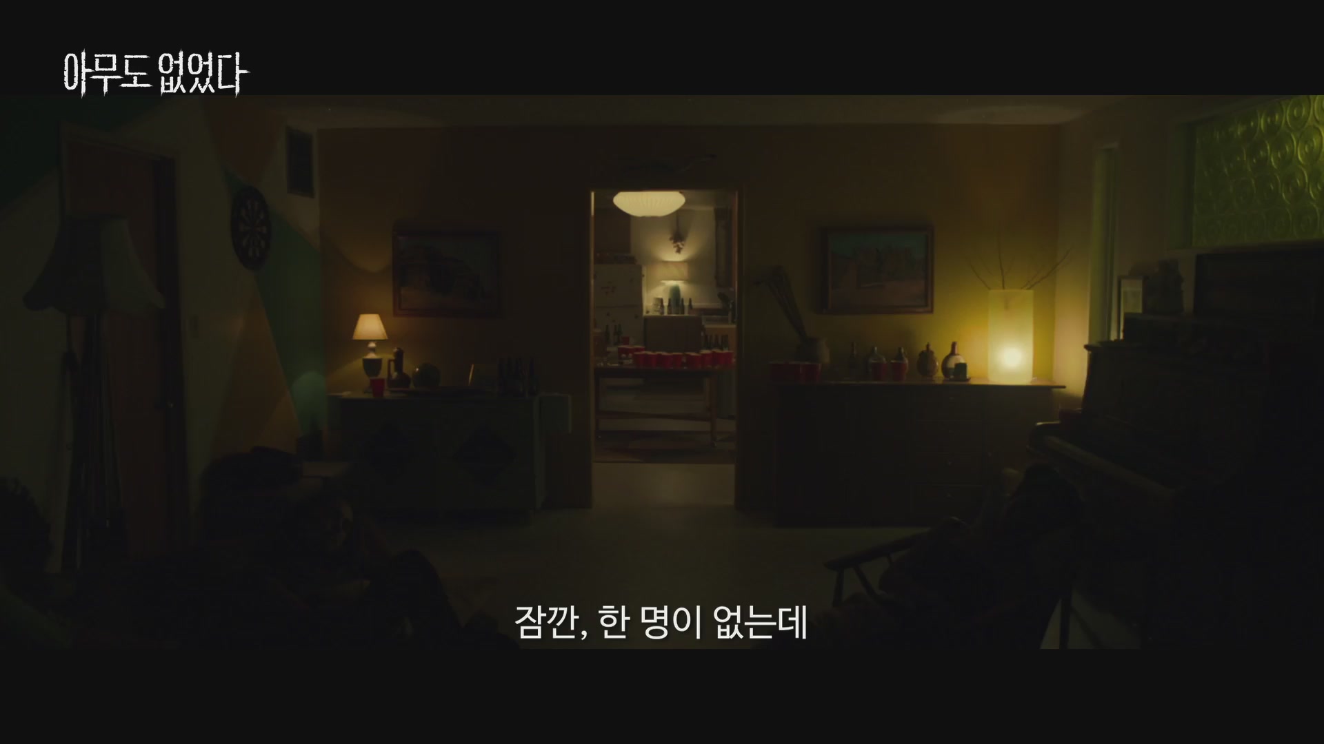 아무도 없었다[예고편]