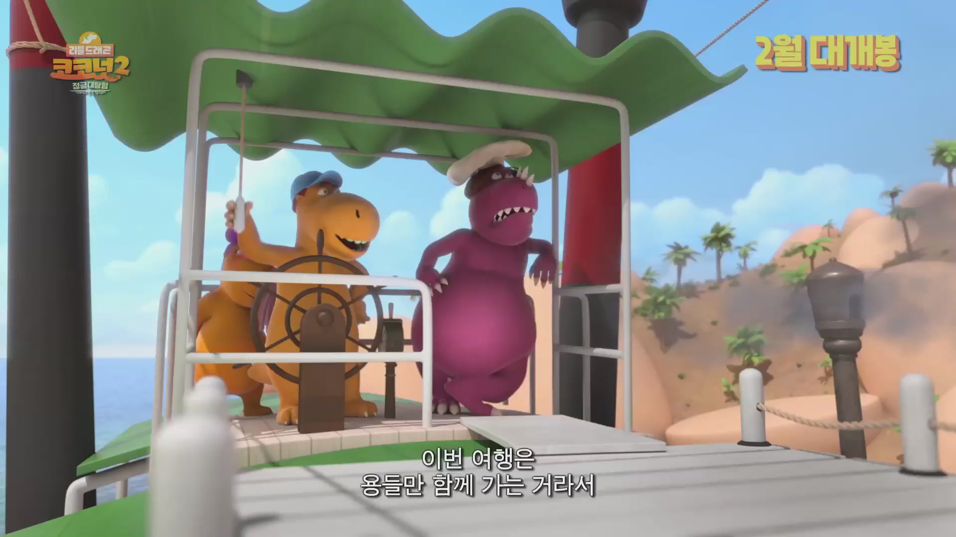 리틀드래곤 코코넛2: 정글대탐험[예고편]