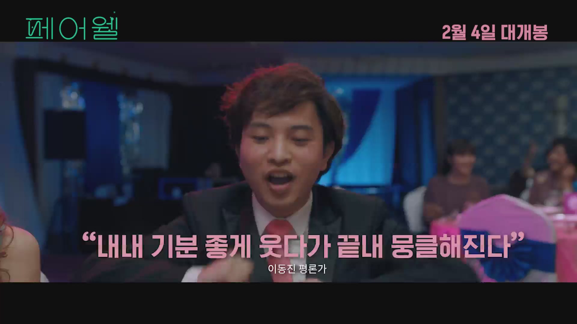 페어웰[예고편]
