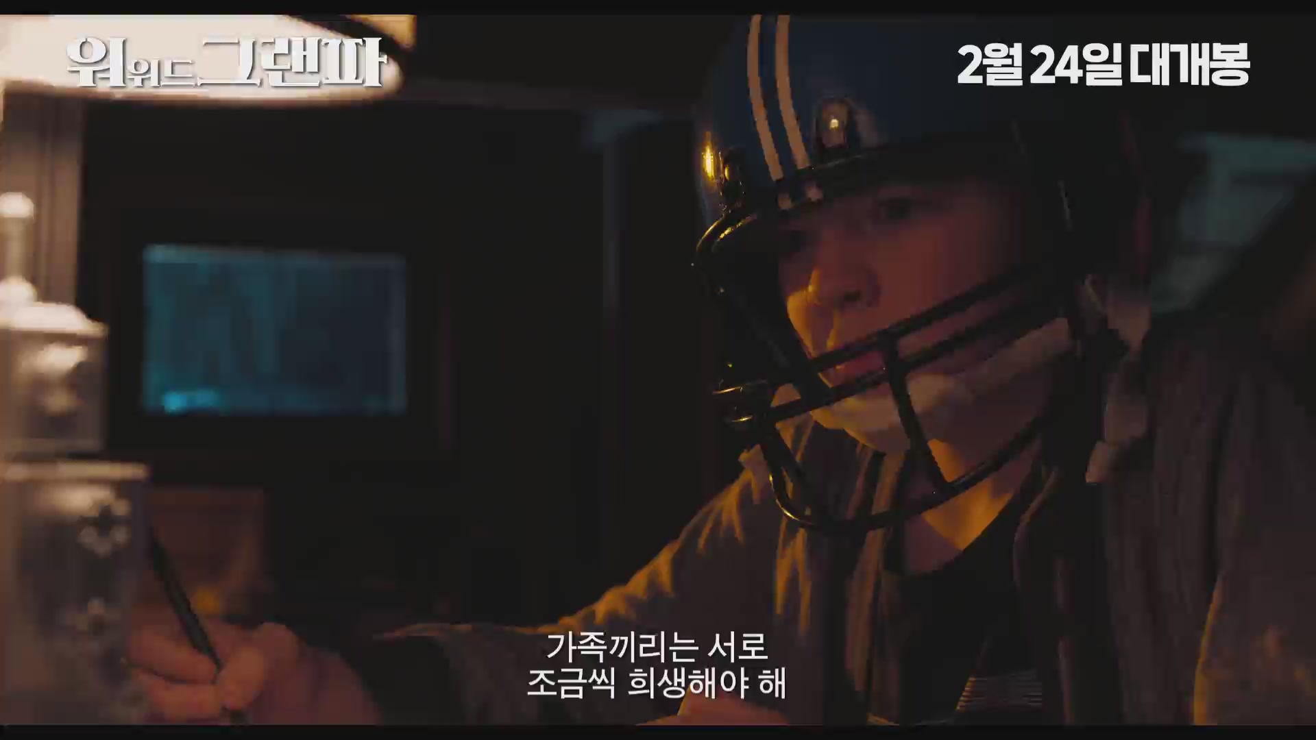워 위드 그랜파[예고편]