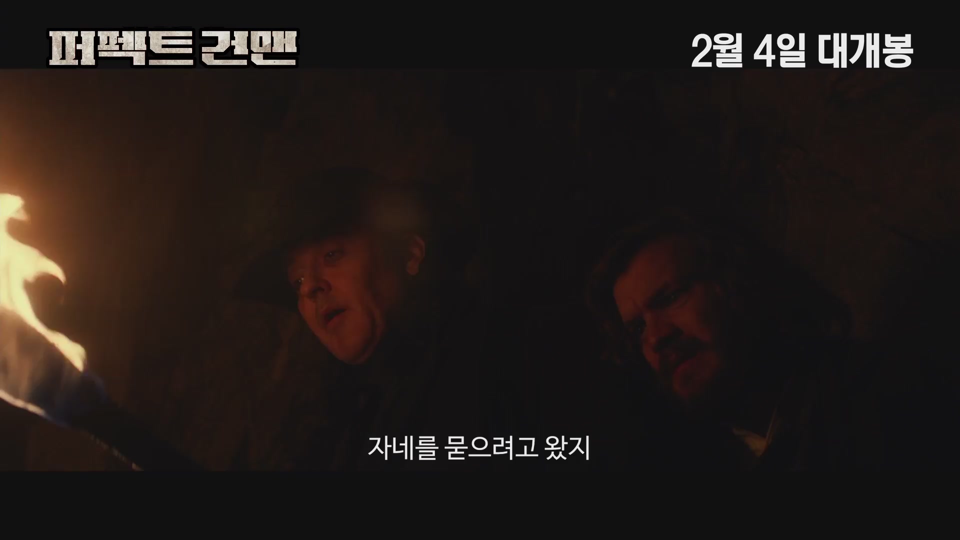 퍼펙트 건맨[예고편]
