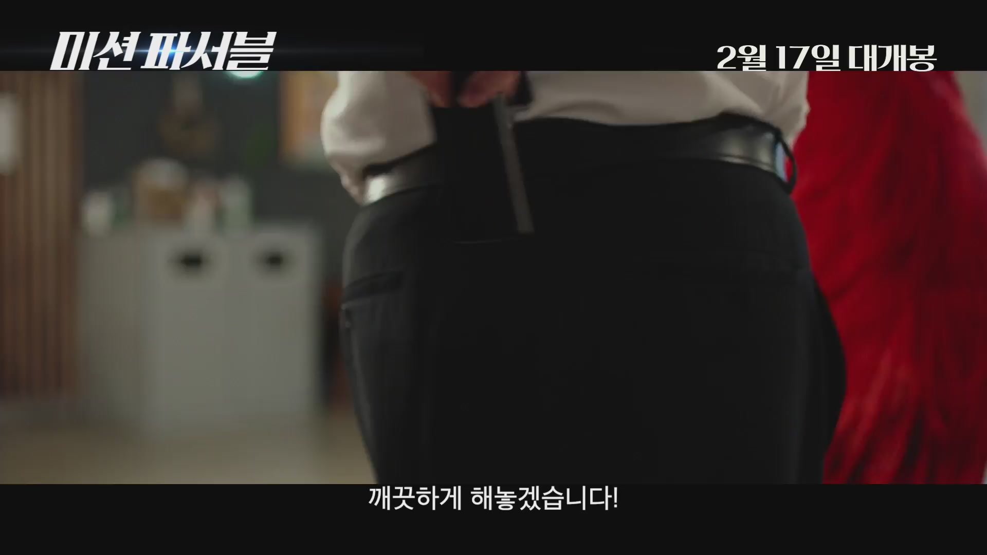 미션 파서블[예고편]