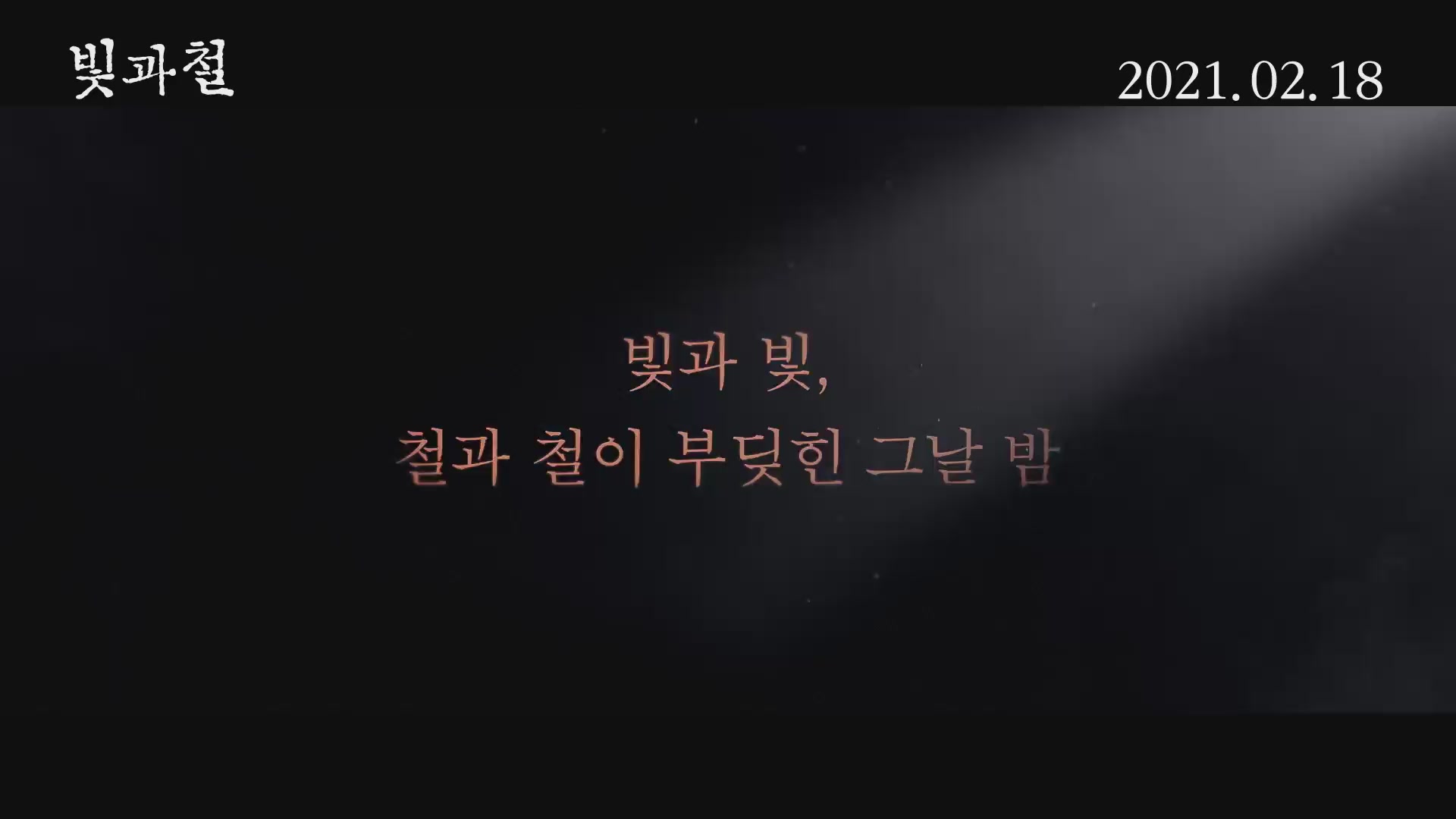 빛과 철[예고편]