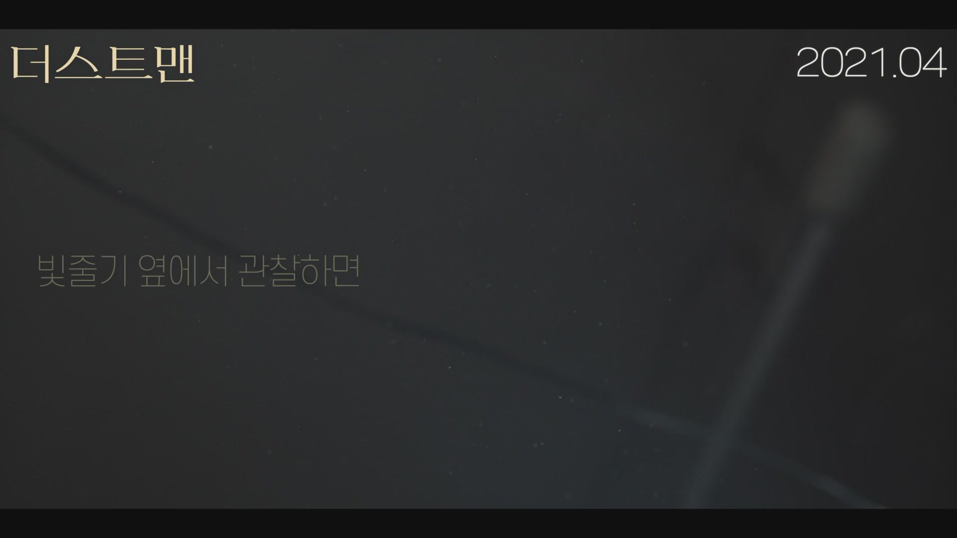 더스트맨[예고편]
