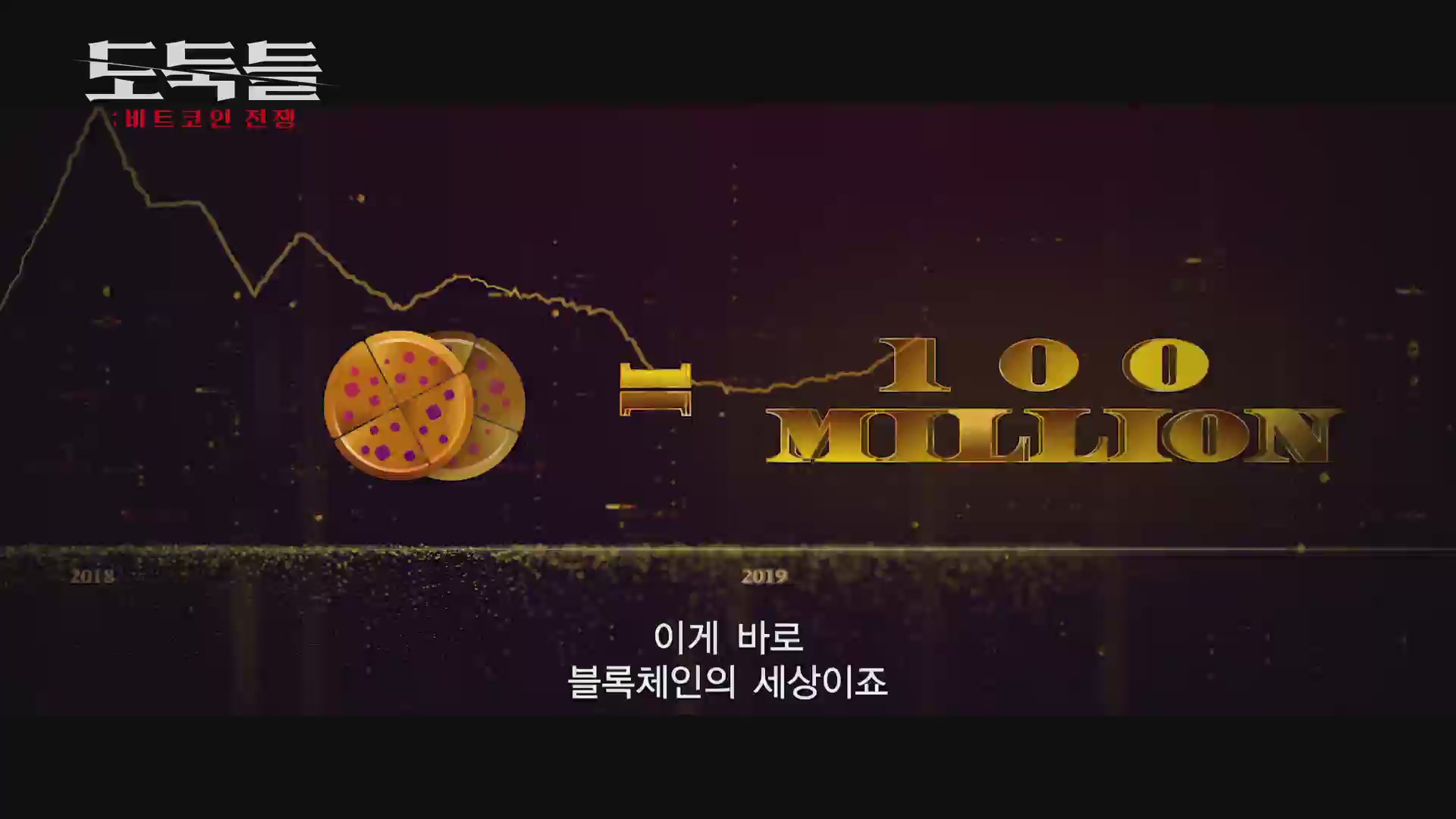 도둑들: 비트코인 전쟁[예고편]