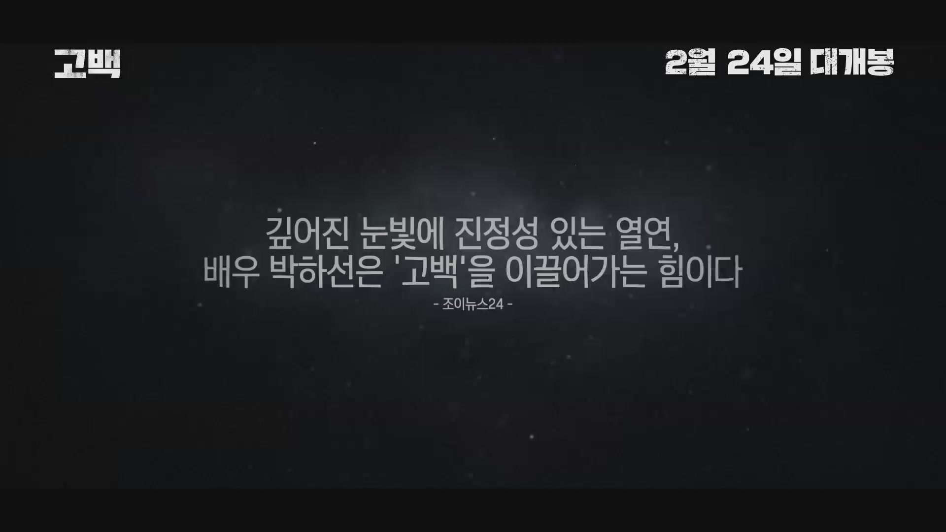 고백[예고편]