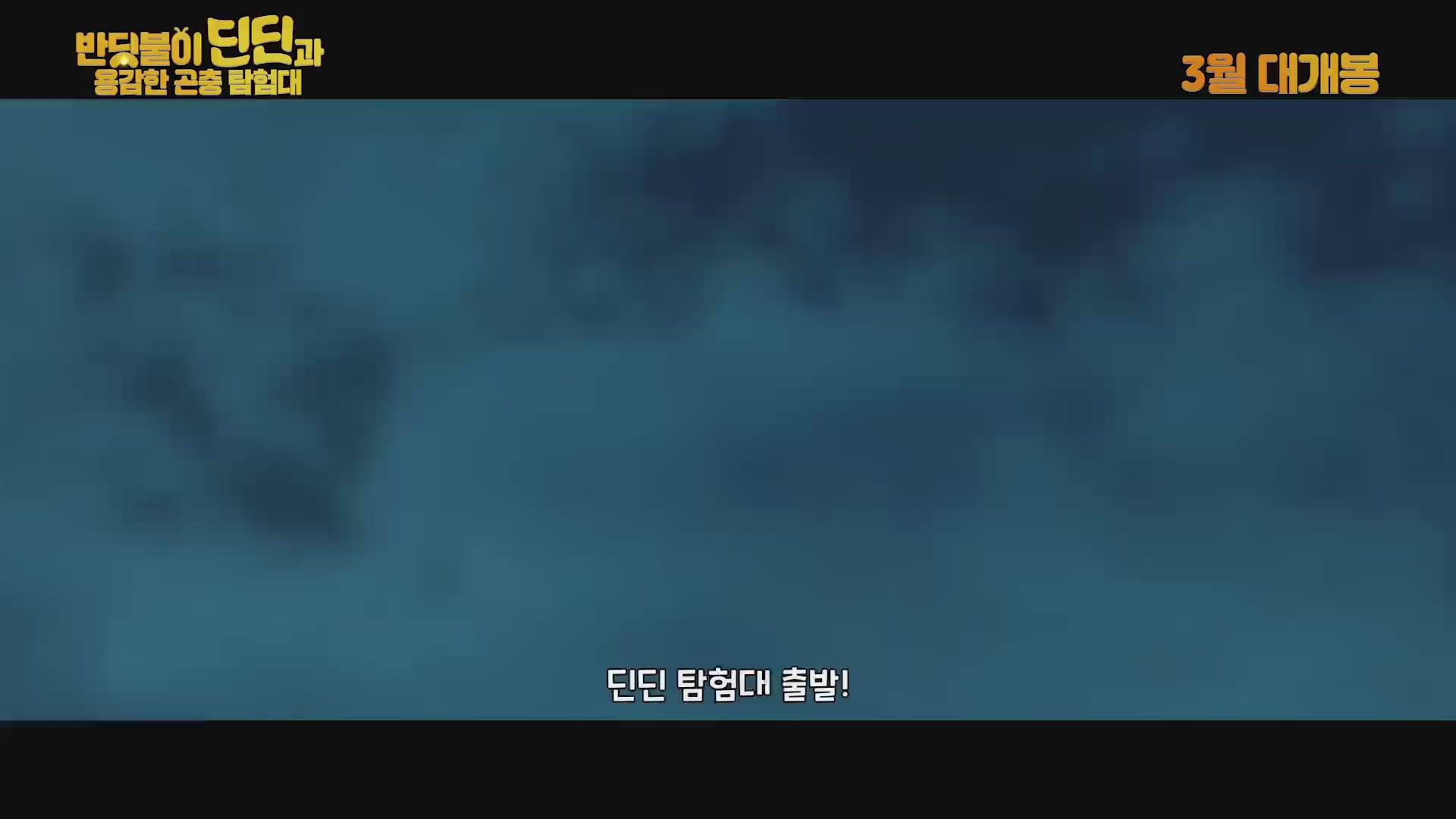 반딧불이 딘딘과 용감한 곤충 탐험대[예고편]